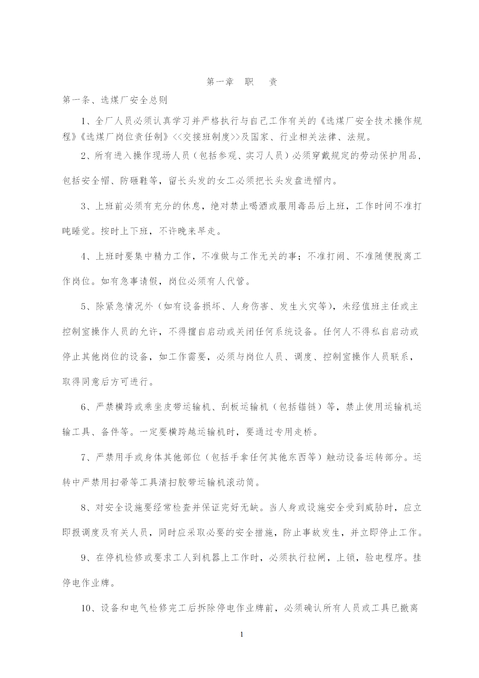 煤礦洗煤廠規(guī)章制度匯編word模板