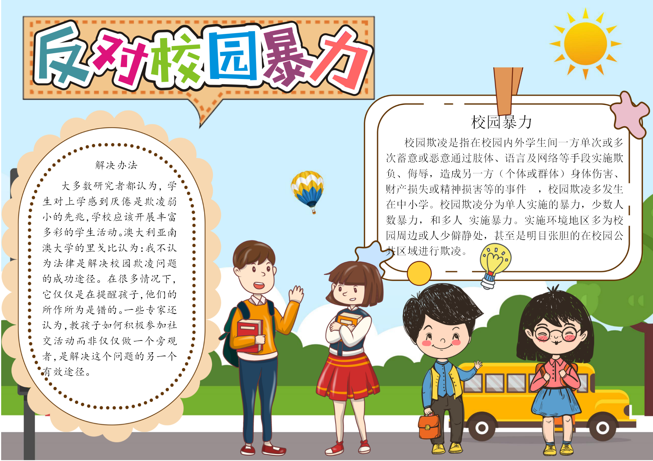 校園反暴力手抄報word模板