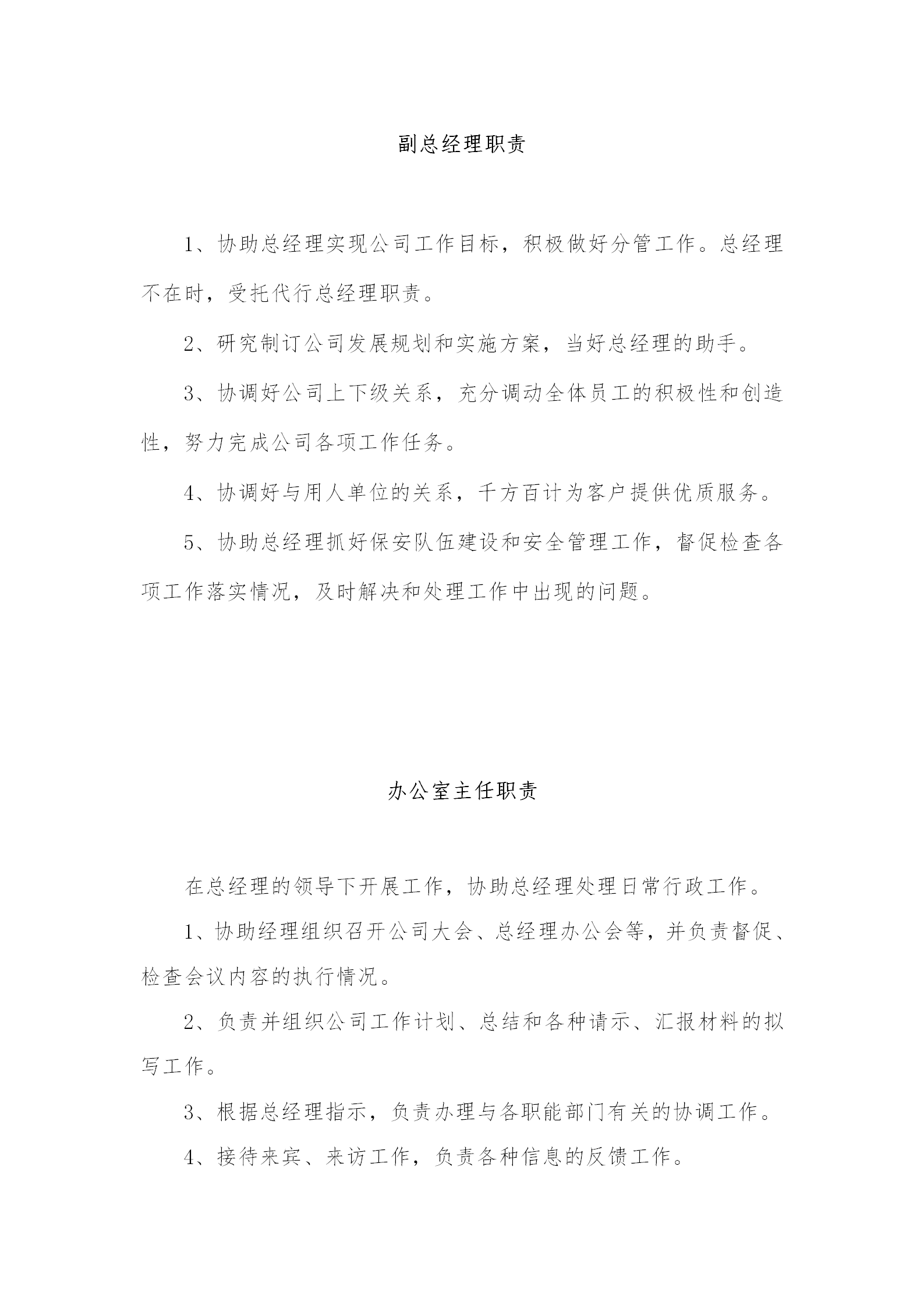 某保安服務總公司工作職責和管理制度匯編word模板-1