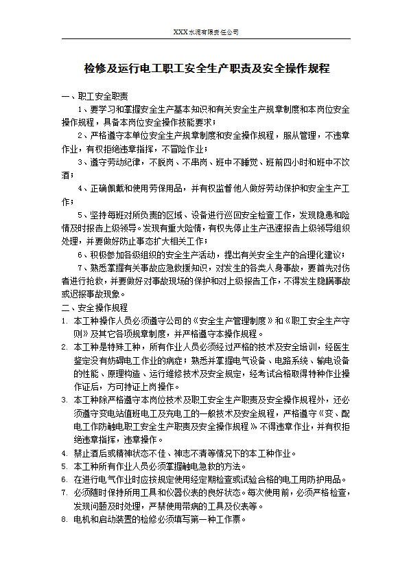 某公司電工職工安全生產(chǎn)職責(zé)及安全操作規(guī)程word模板