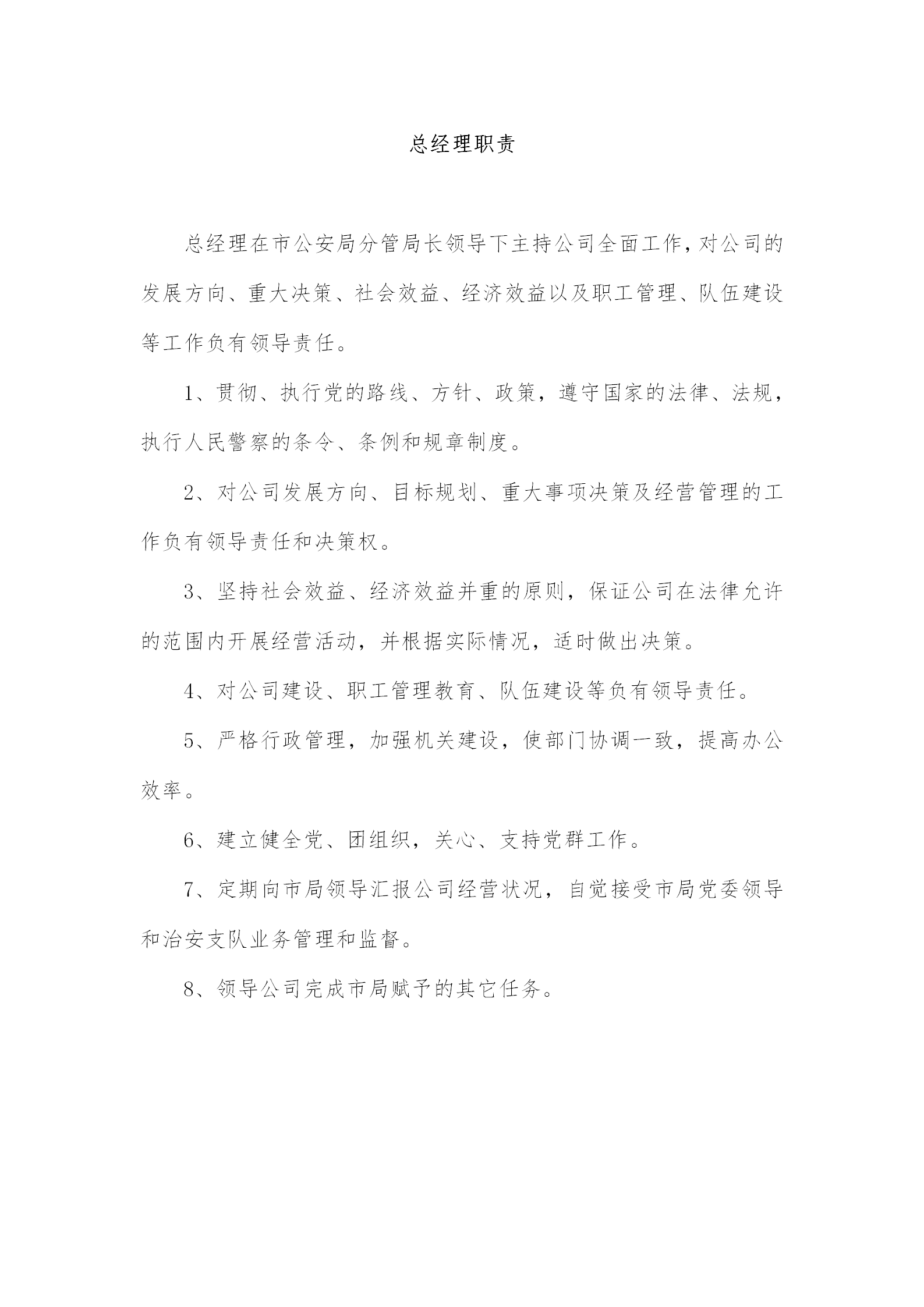 某保安服務總公司工作職責和管理制度匯編word模板