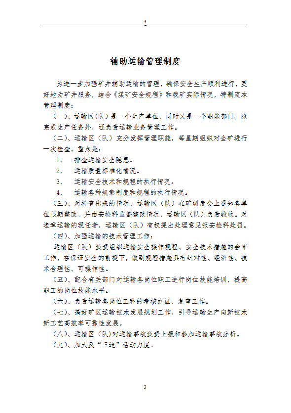 煤礦運輸各種規章制度匯編word模板-1