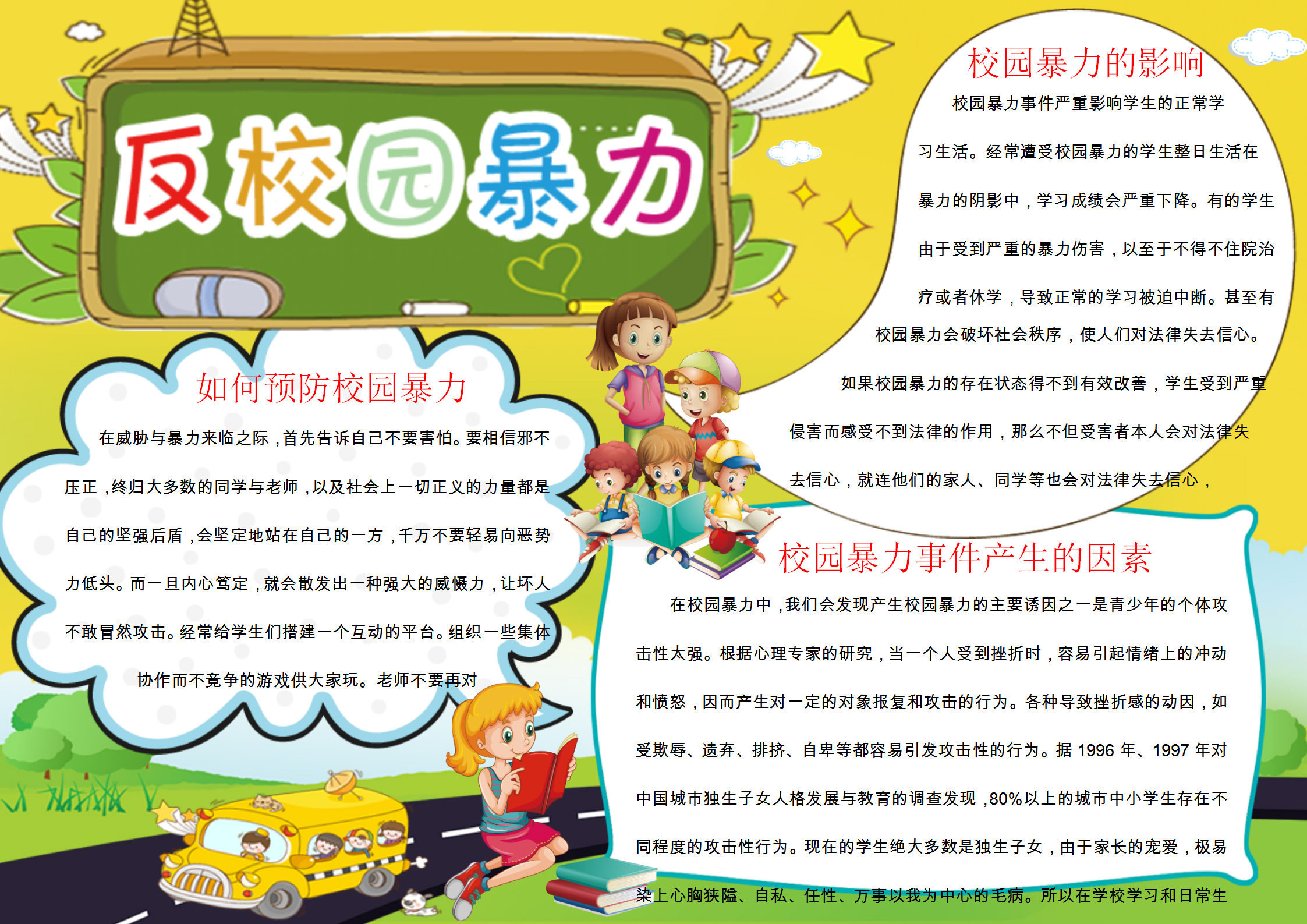 黃色簡(jiǎn)約反校園暴力word卡通手抄報(bào)