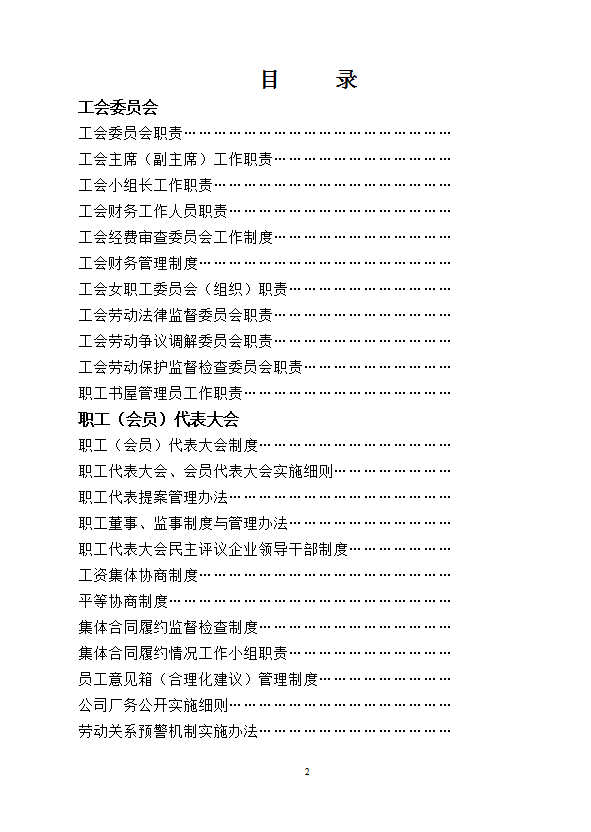 某工程集團(tuán)有限公司工會(huì)工作制度匯編word模板
