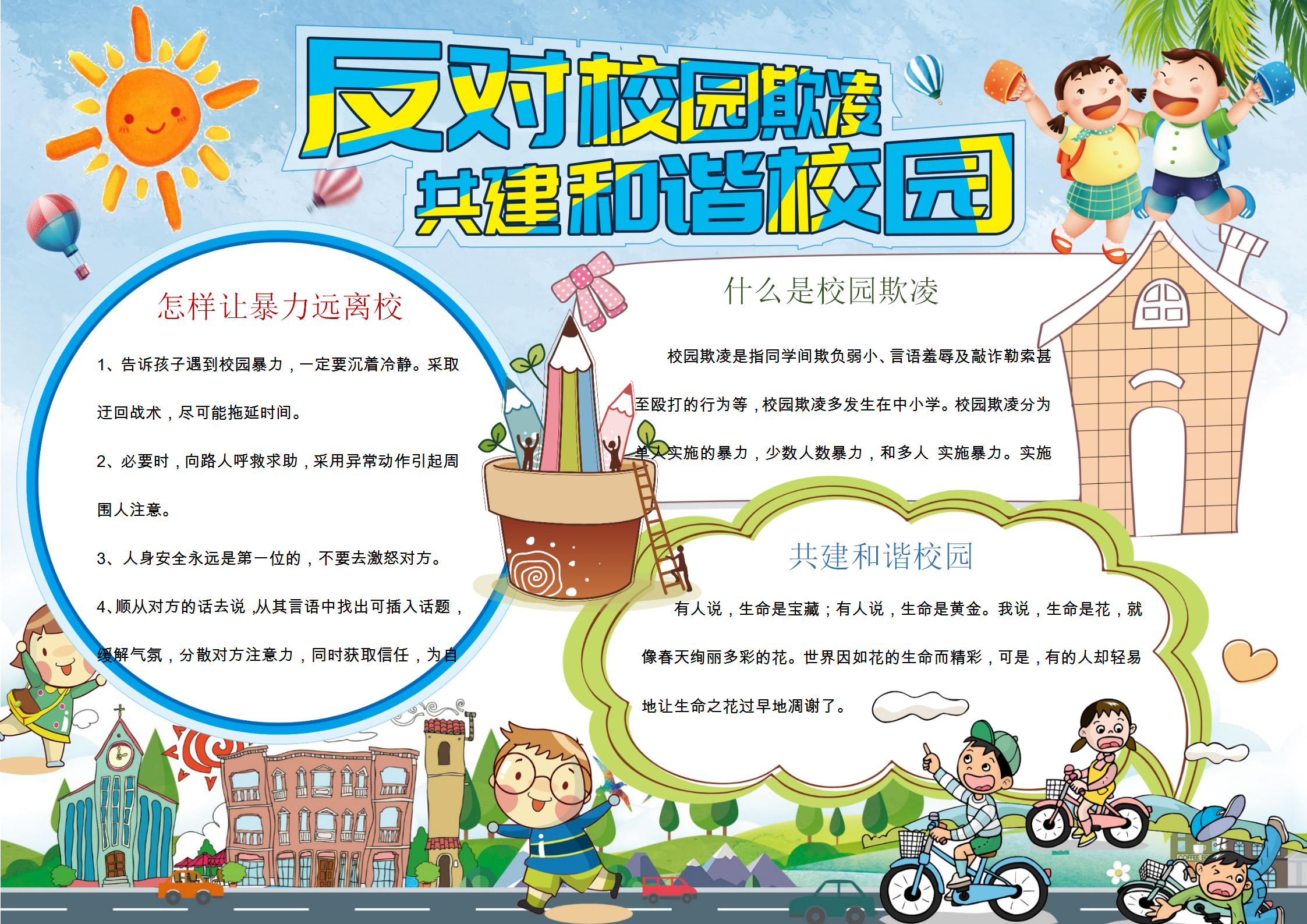 反對校園暴力兒童安全文明教育word手抄報