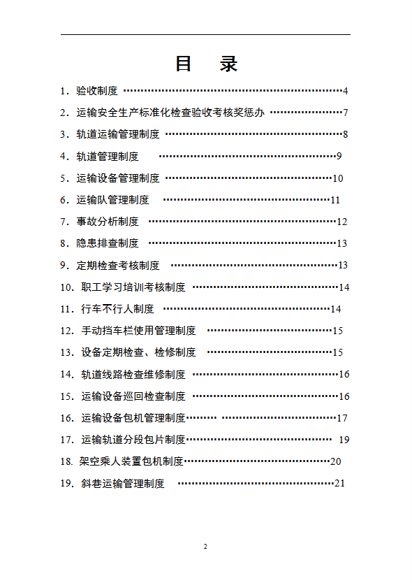 煤礦運(yùn)輸規(guī)章制度匯編word模板
