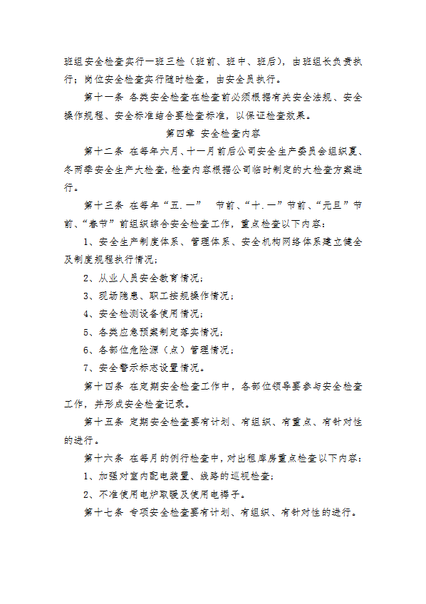 某公司安全生產檢查制度匯編word模板-1