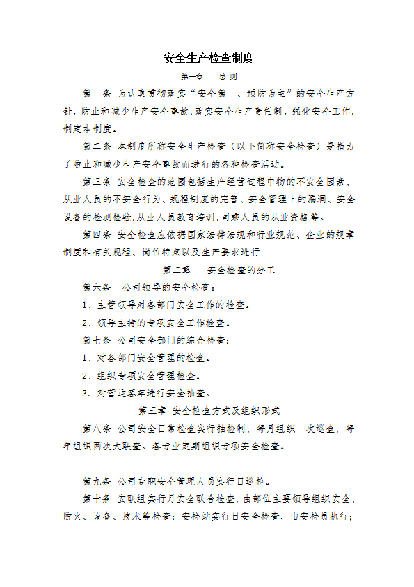 某公司安全生產檢查制度匯編word模板