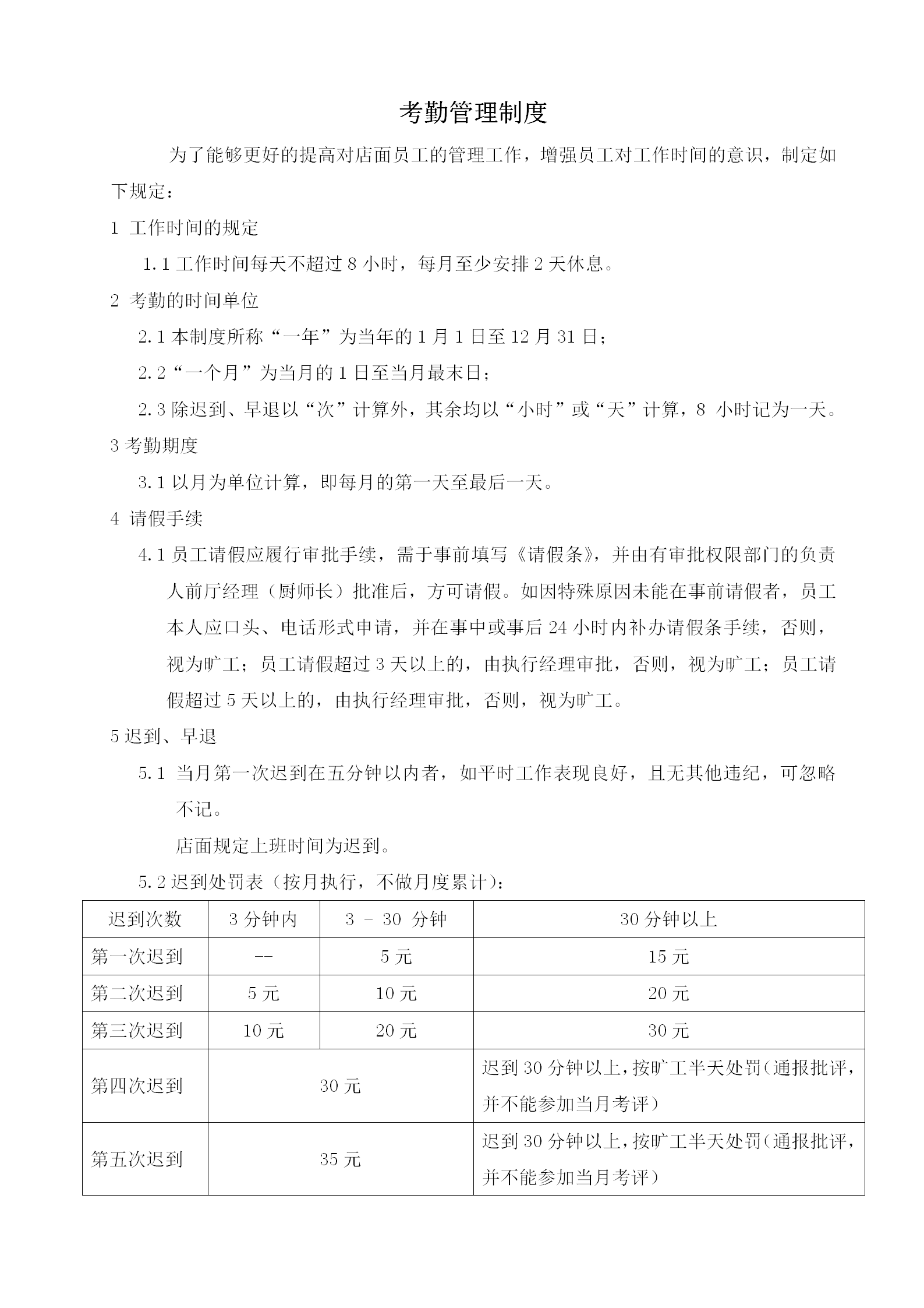 餐飲管理分公司店面考勤管理制度培訓資料word模板