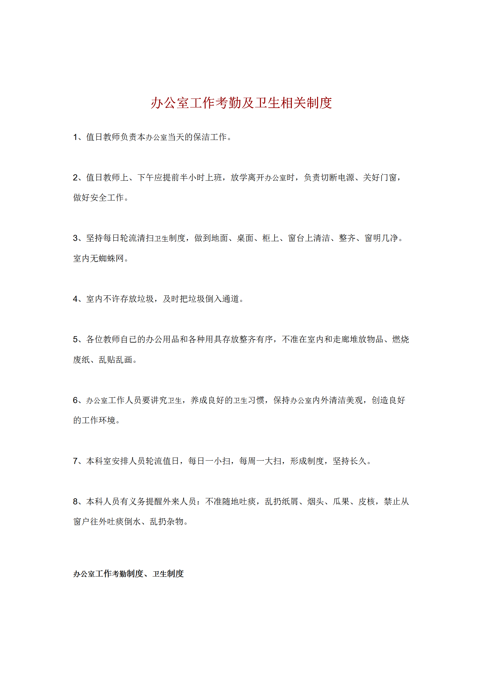 辦公室工作考勤及衛(wèi)生相關(guān)規(guī)范word模板