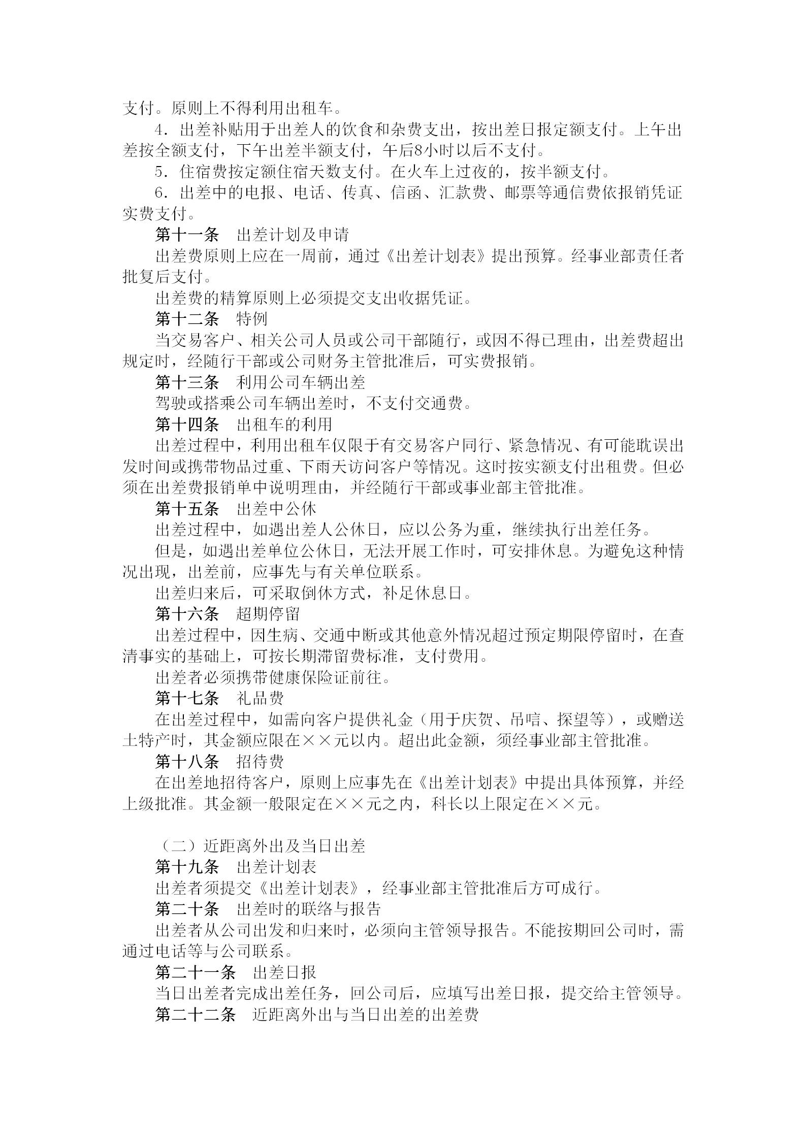 出差手續(xù)及出差費支付制度word模板-1