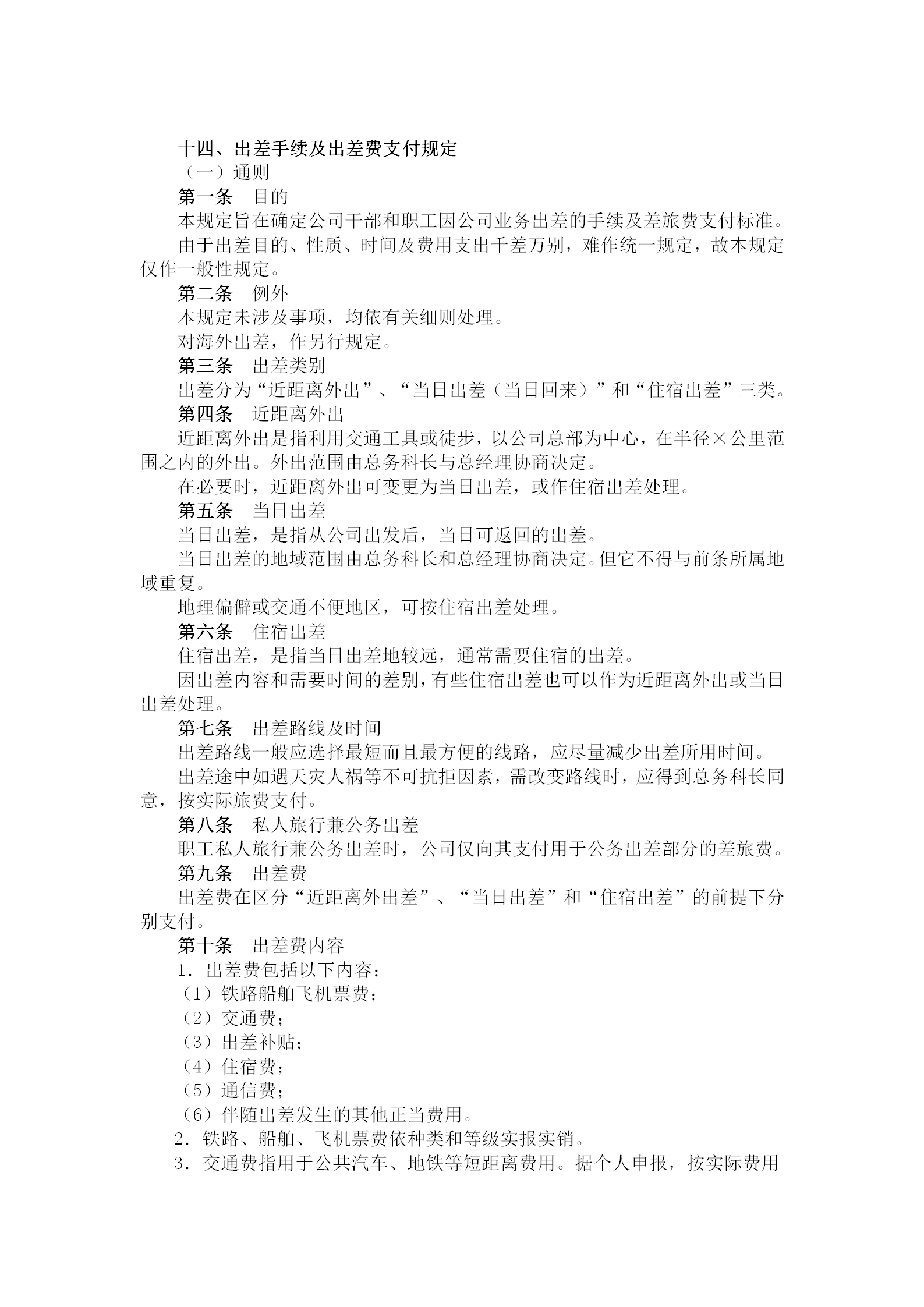 出差手續(xù)及出差費支付制度word模板