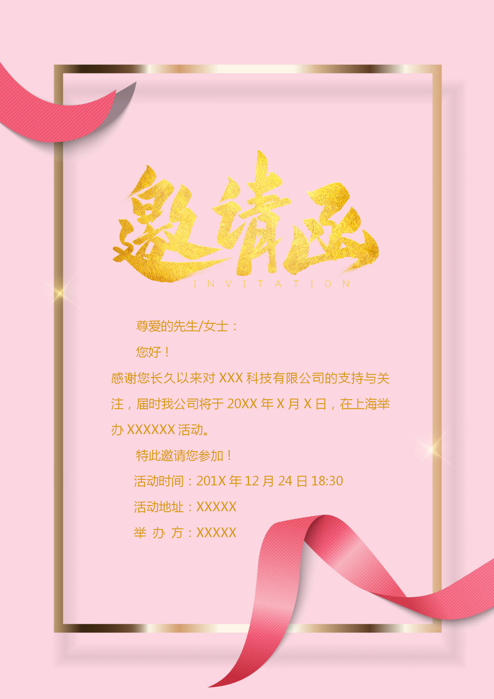 粉色公司活動邀請函word模板