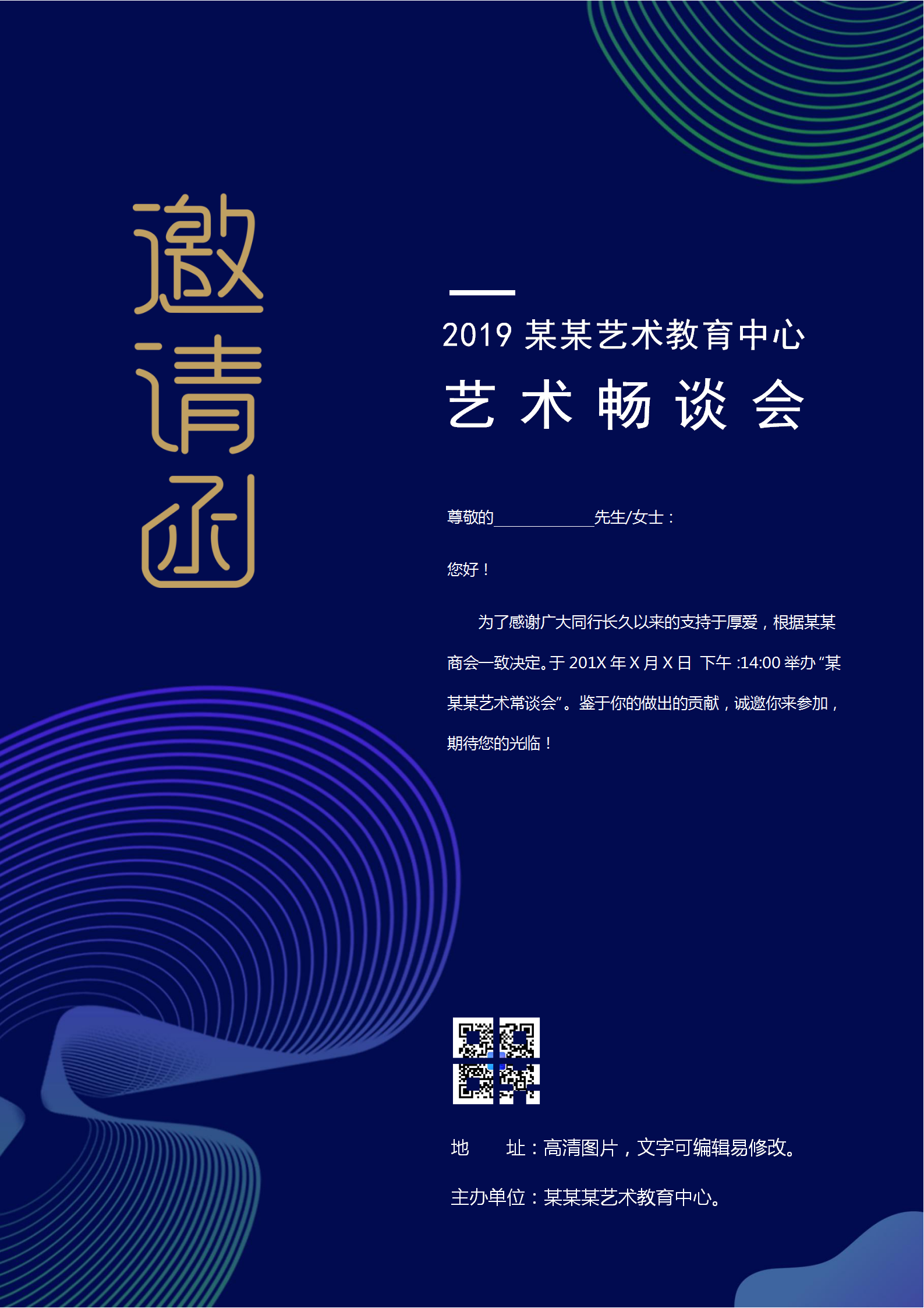 通用邀請(qǐng)函交流會(huì)請(qǐng)柬word模板