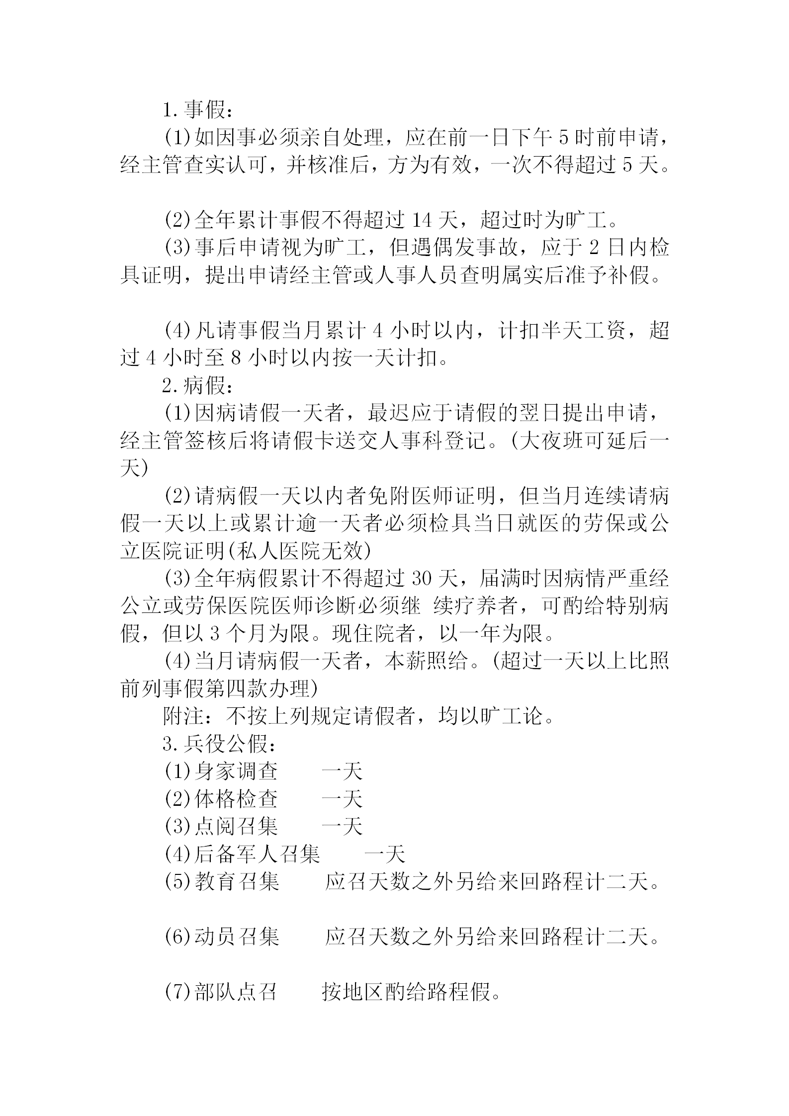 公司員工考勤工作注意事項word模板-1