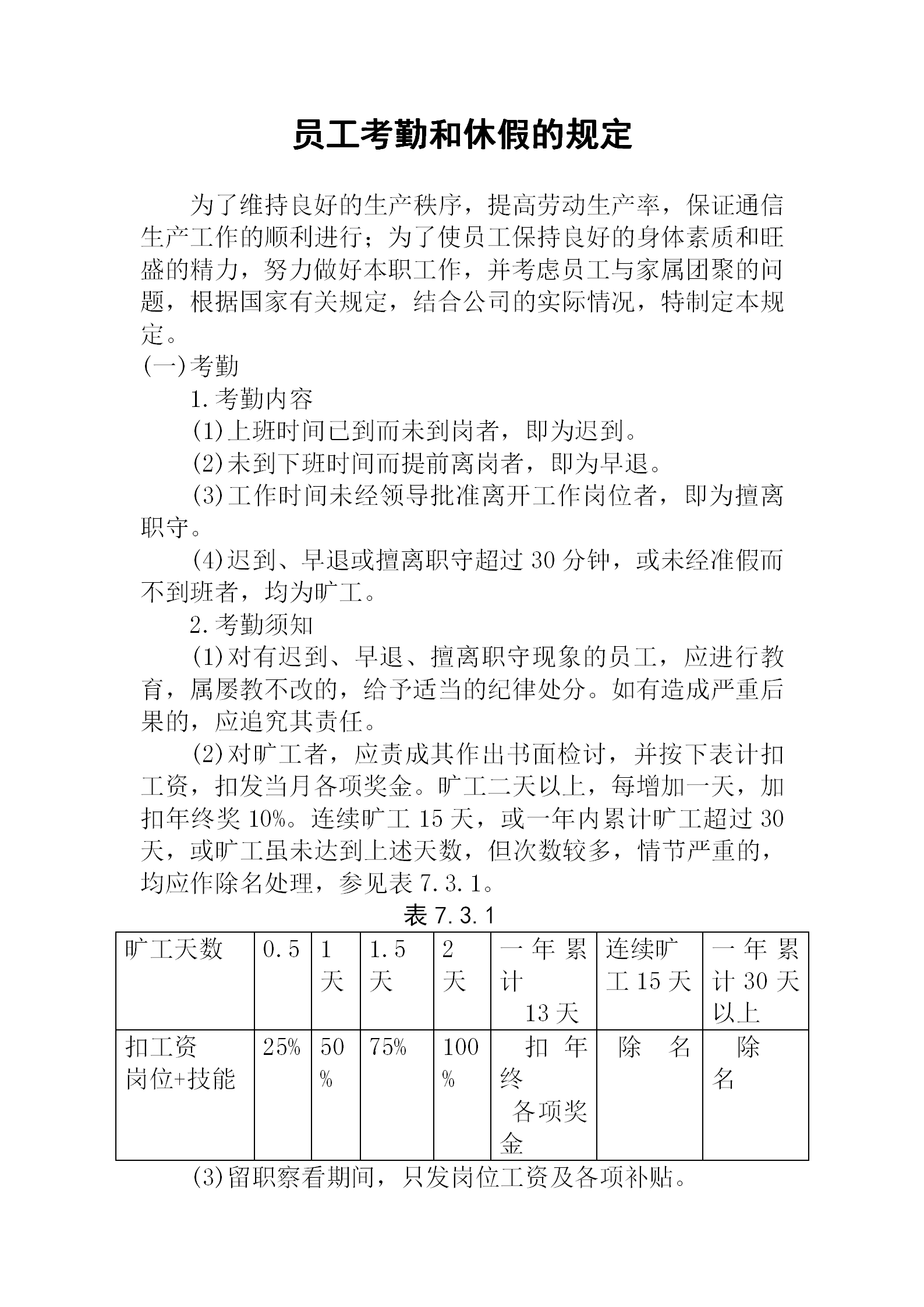 公司員工考勤和休假的規(guī)定word模板