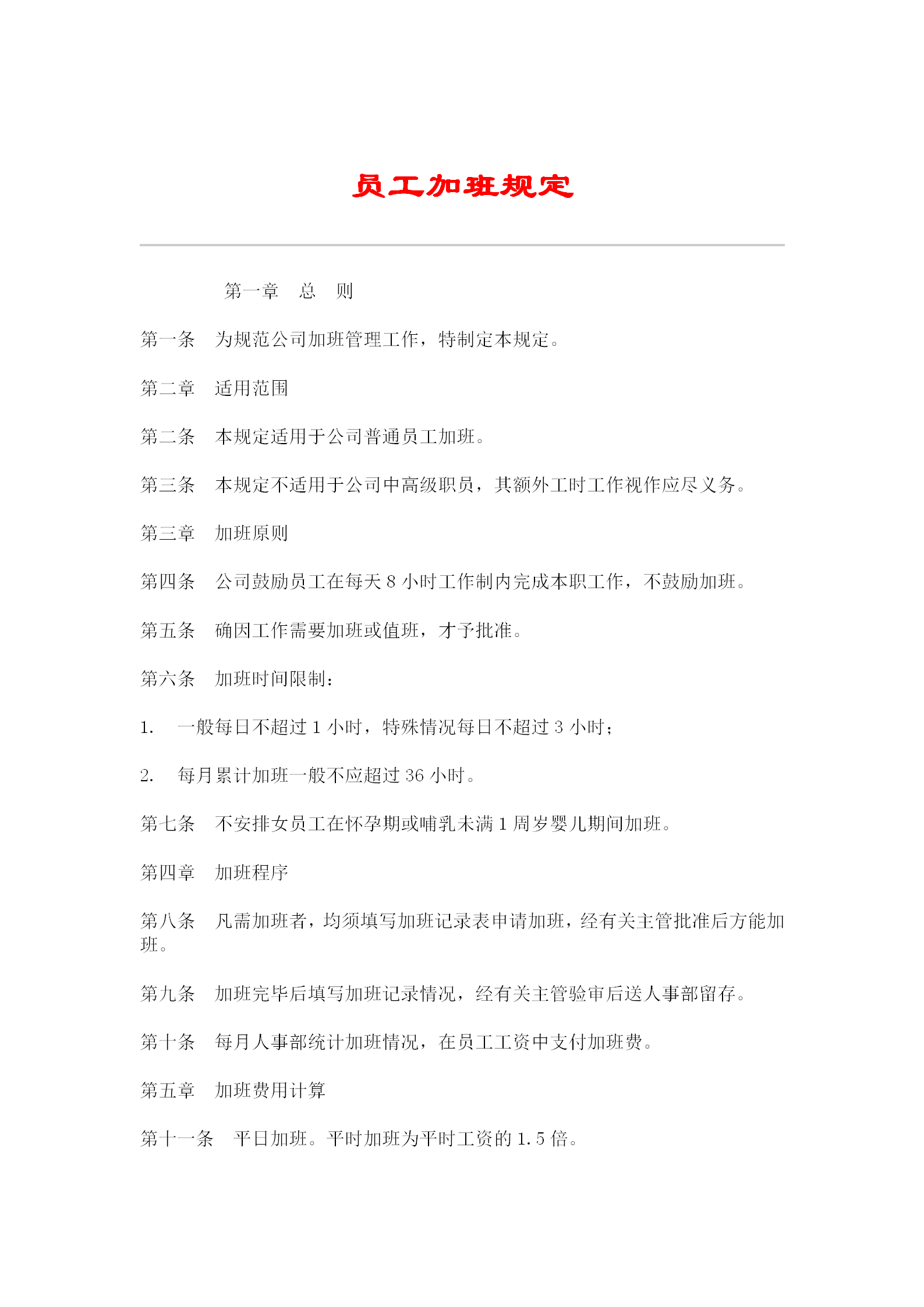 公司員工加班規定word模板