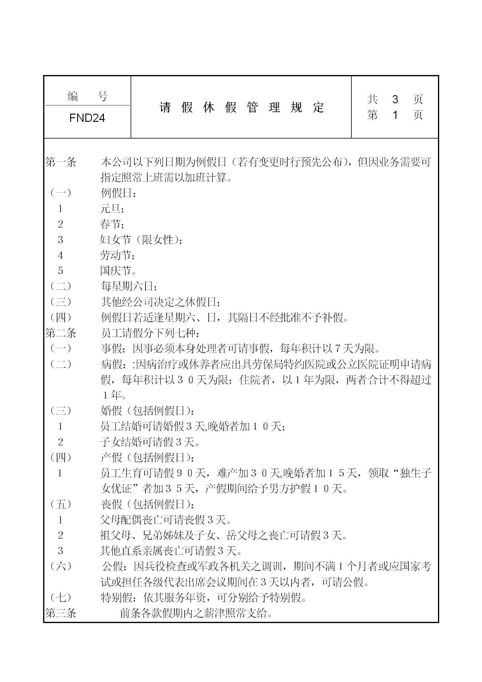 公司請(qǐng)假休假管理規(guī)定word模板
