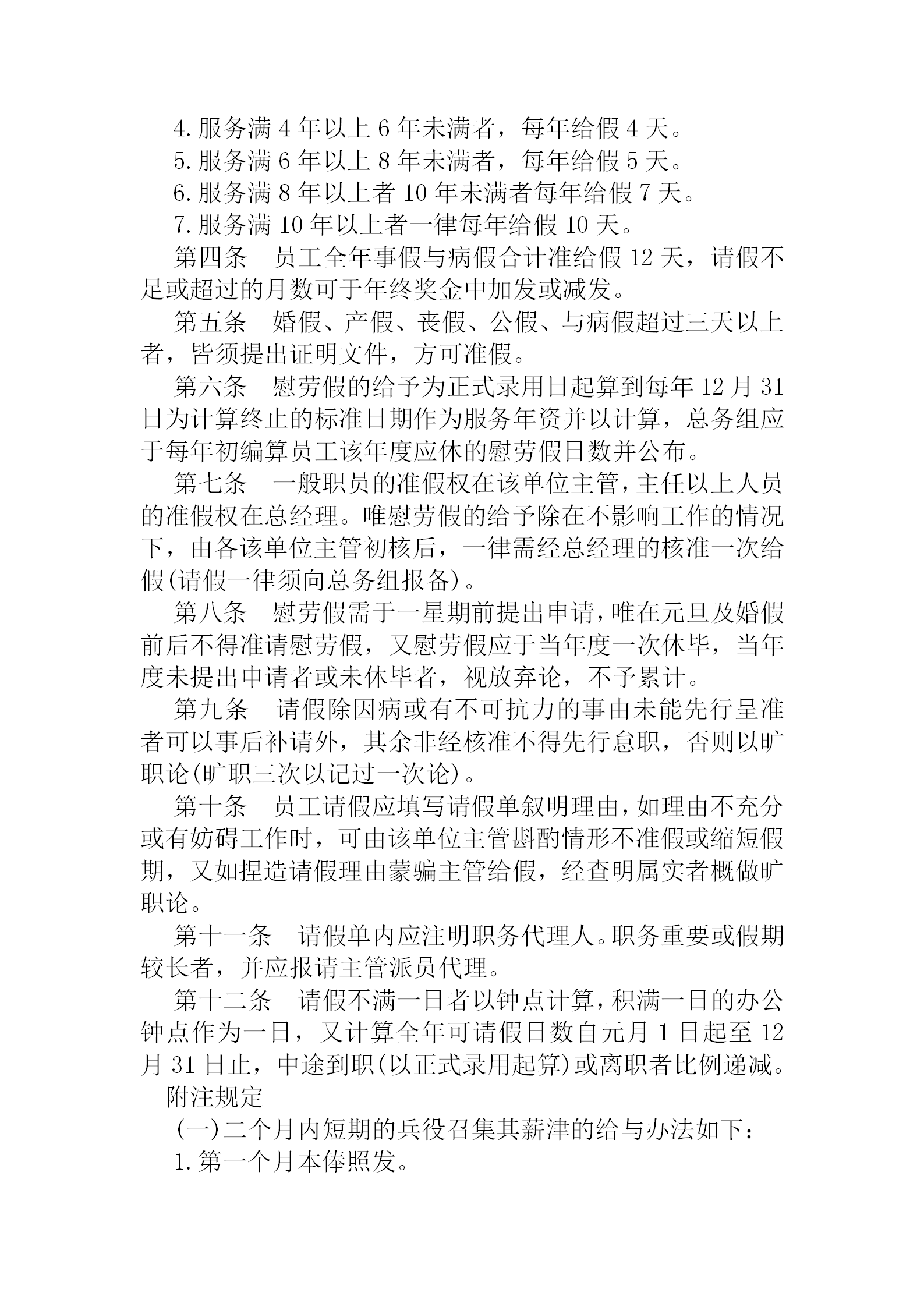 公司員工給假實(shí)施細(xì)則word模板-1