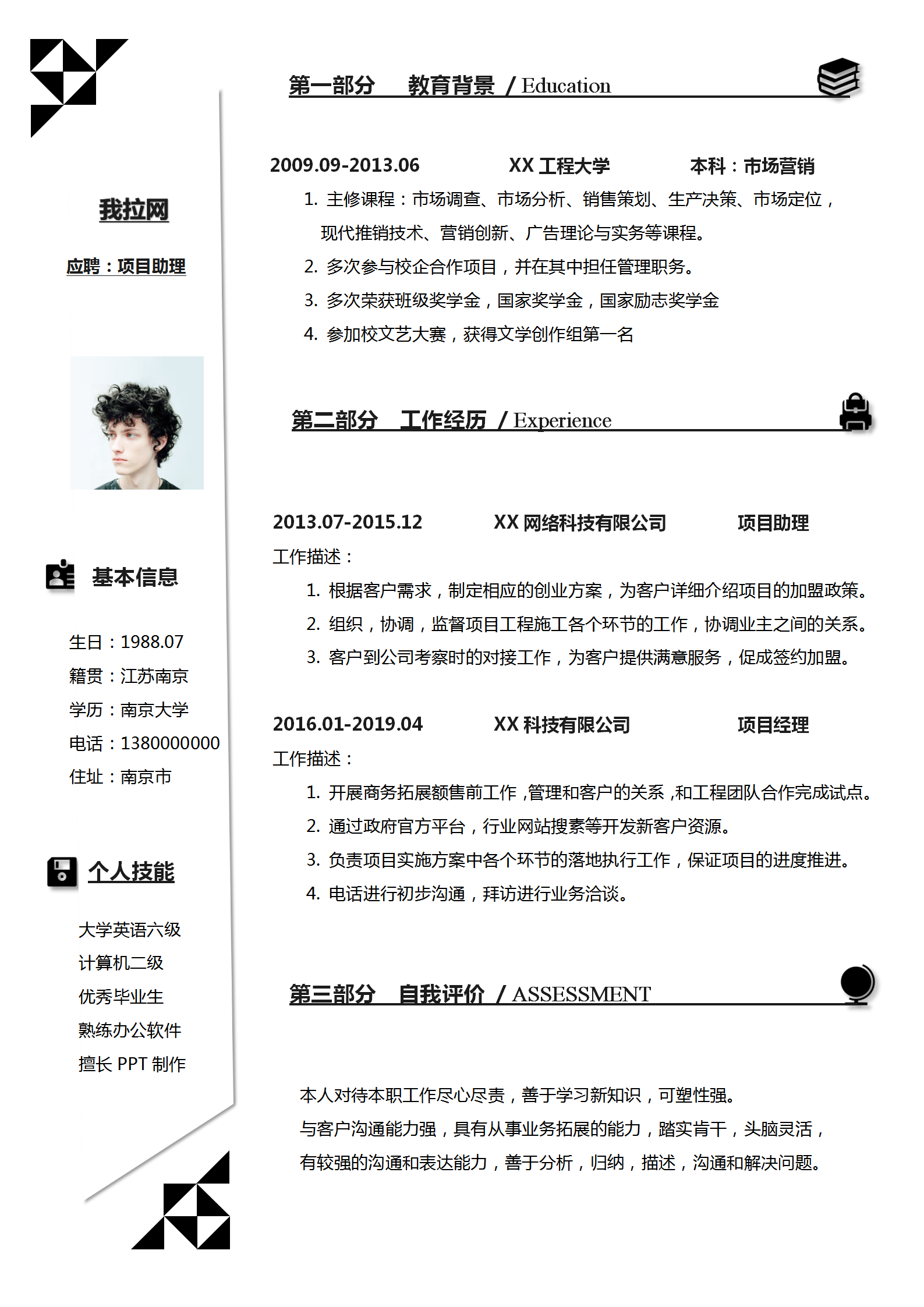 黑白經(jīng)典項目經(jīng)理助理簡歷模板