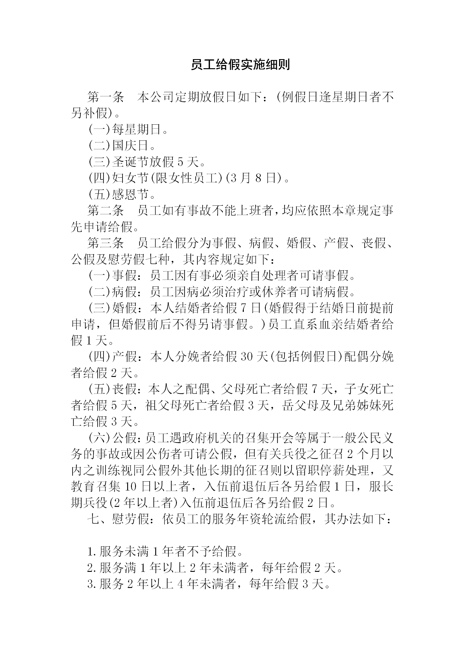 公司員工給假實(shí)施細(xì)則word模板