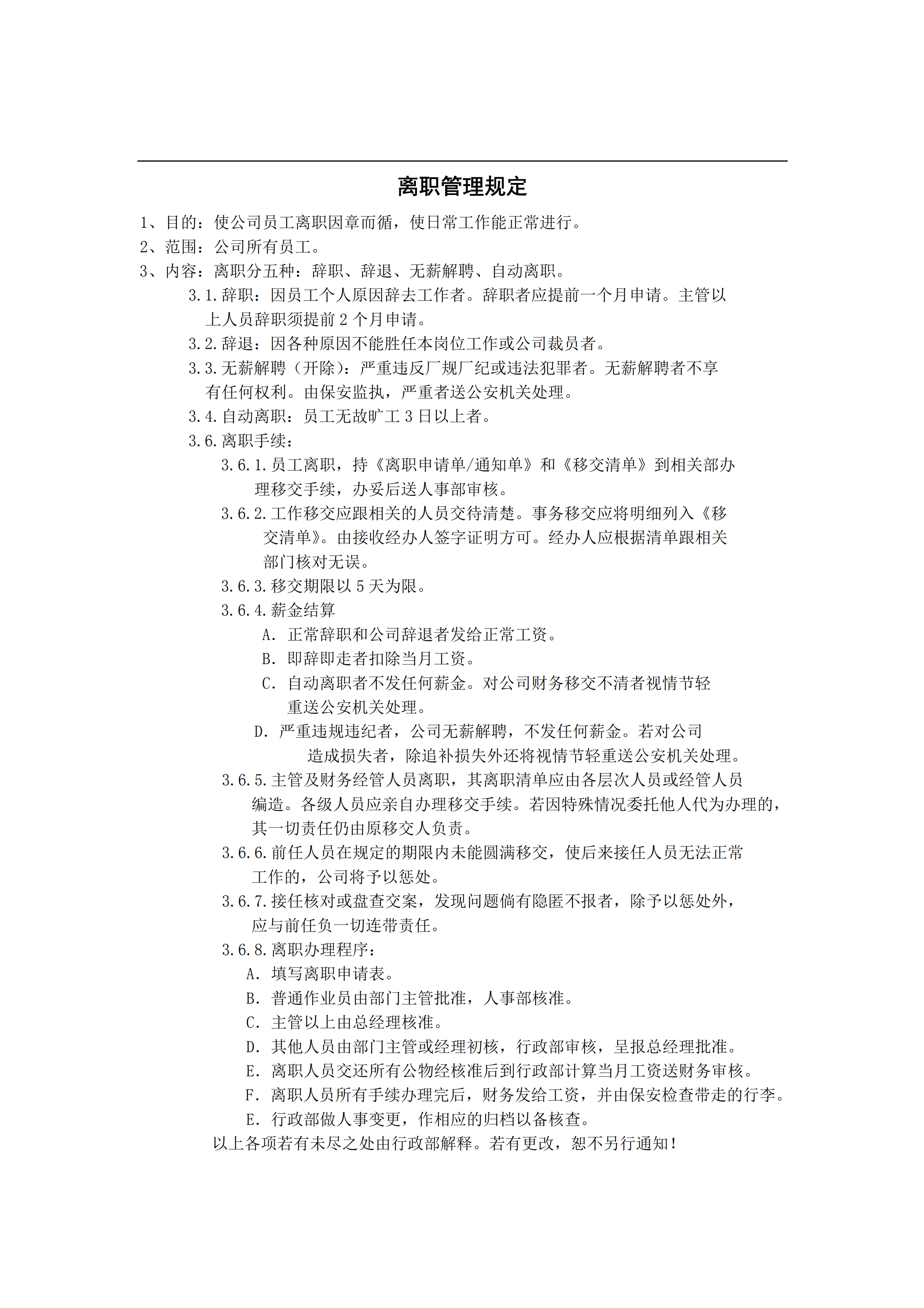 員工離職管理規定pdf模板