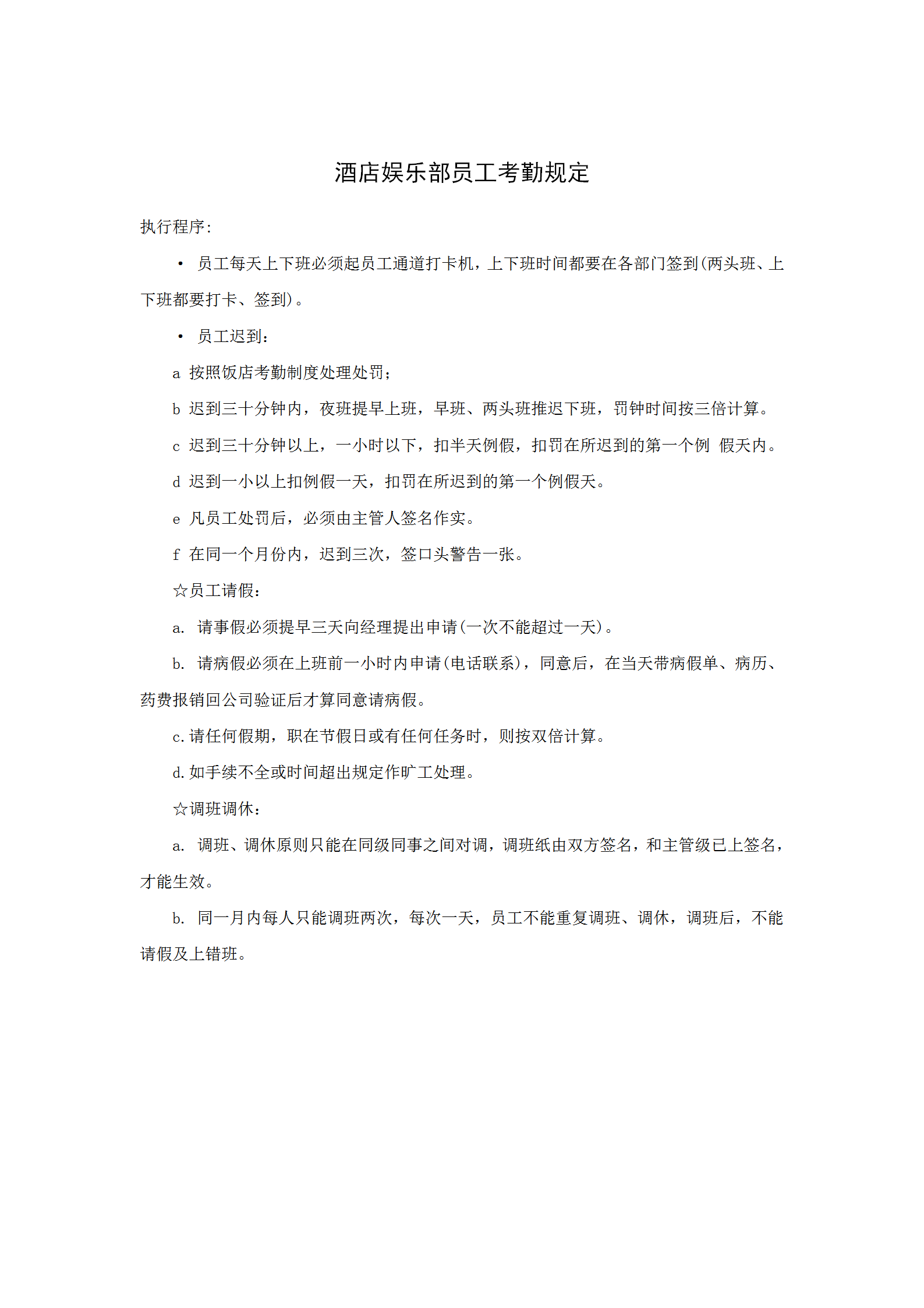 酒店娛樂部員工考勤規定word模板