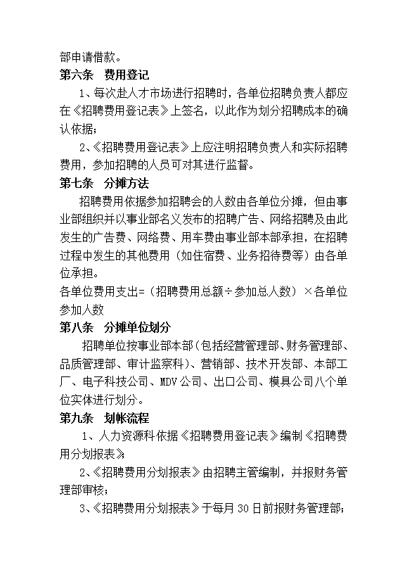 美的空調(diào)事業(yè)部人力資源招聘成本規(guī)定word模板-1