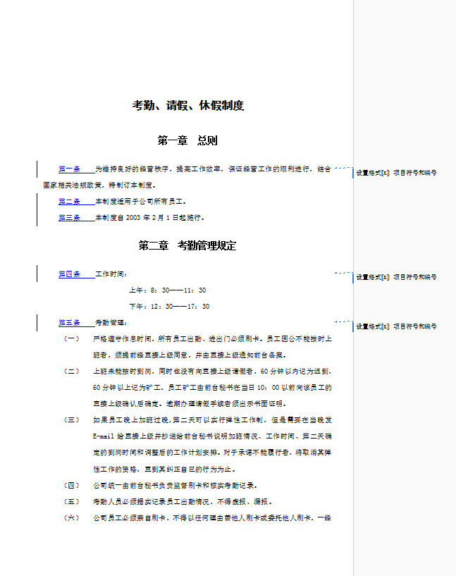考勤、請假與休假制度word模板