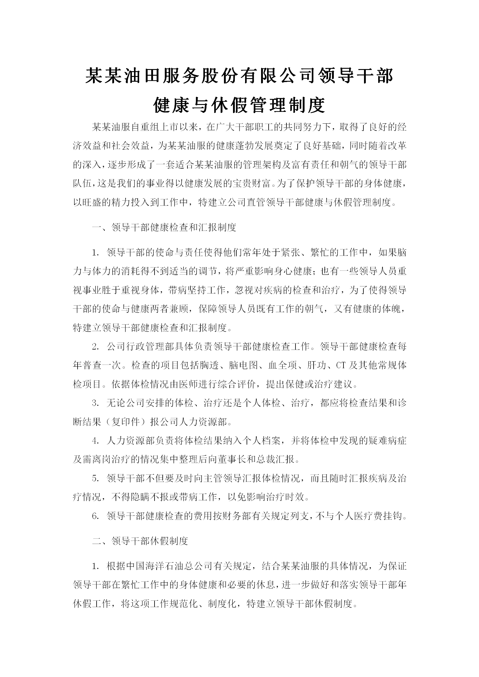 領導干部健康與休假管理制度word模板