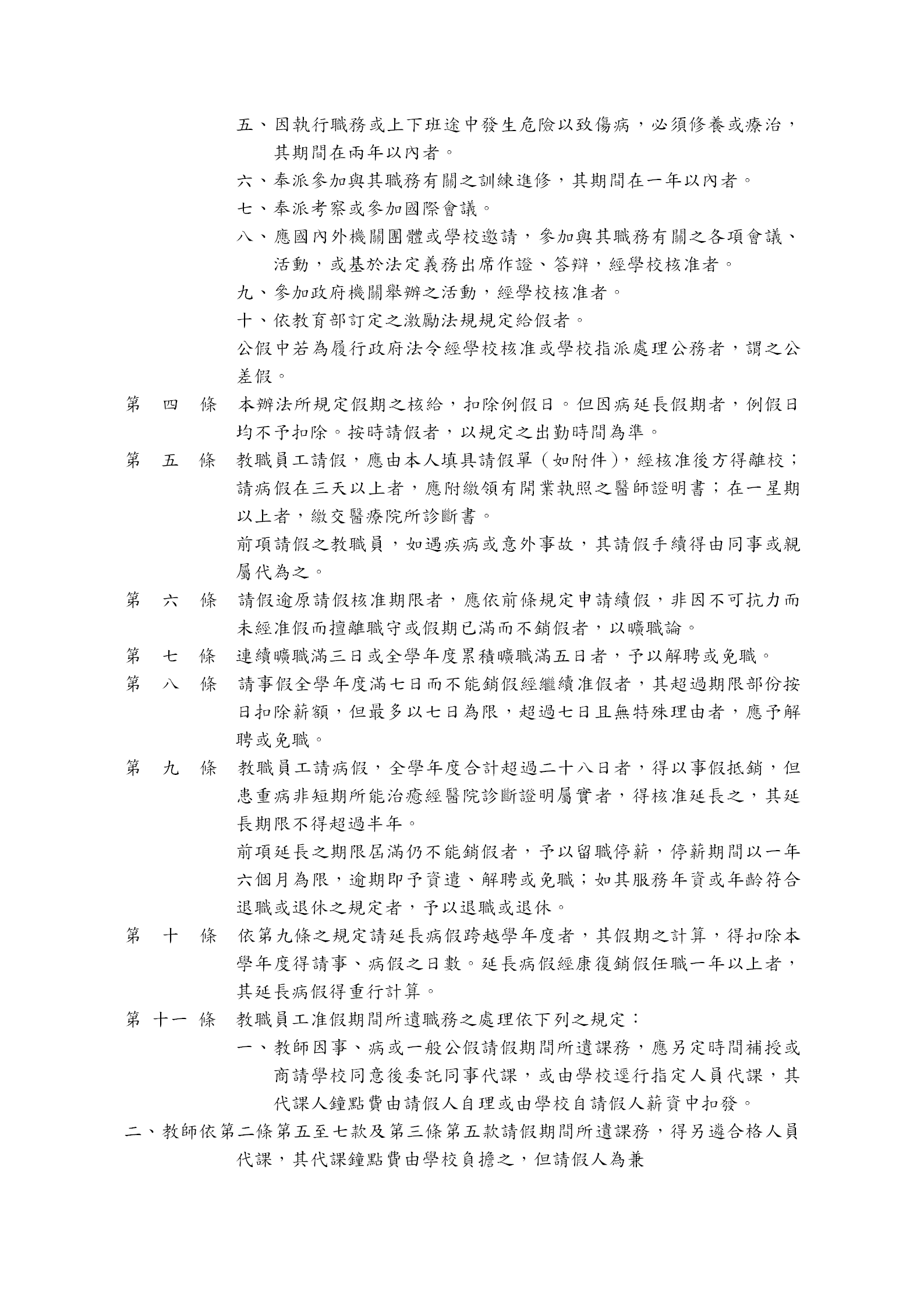 某技術學院教職員工請假制度word模板-1