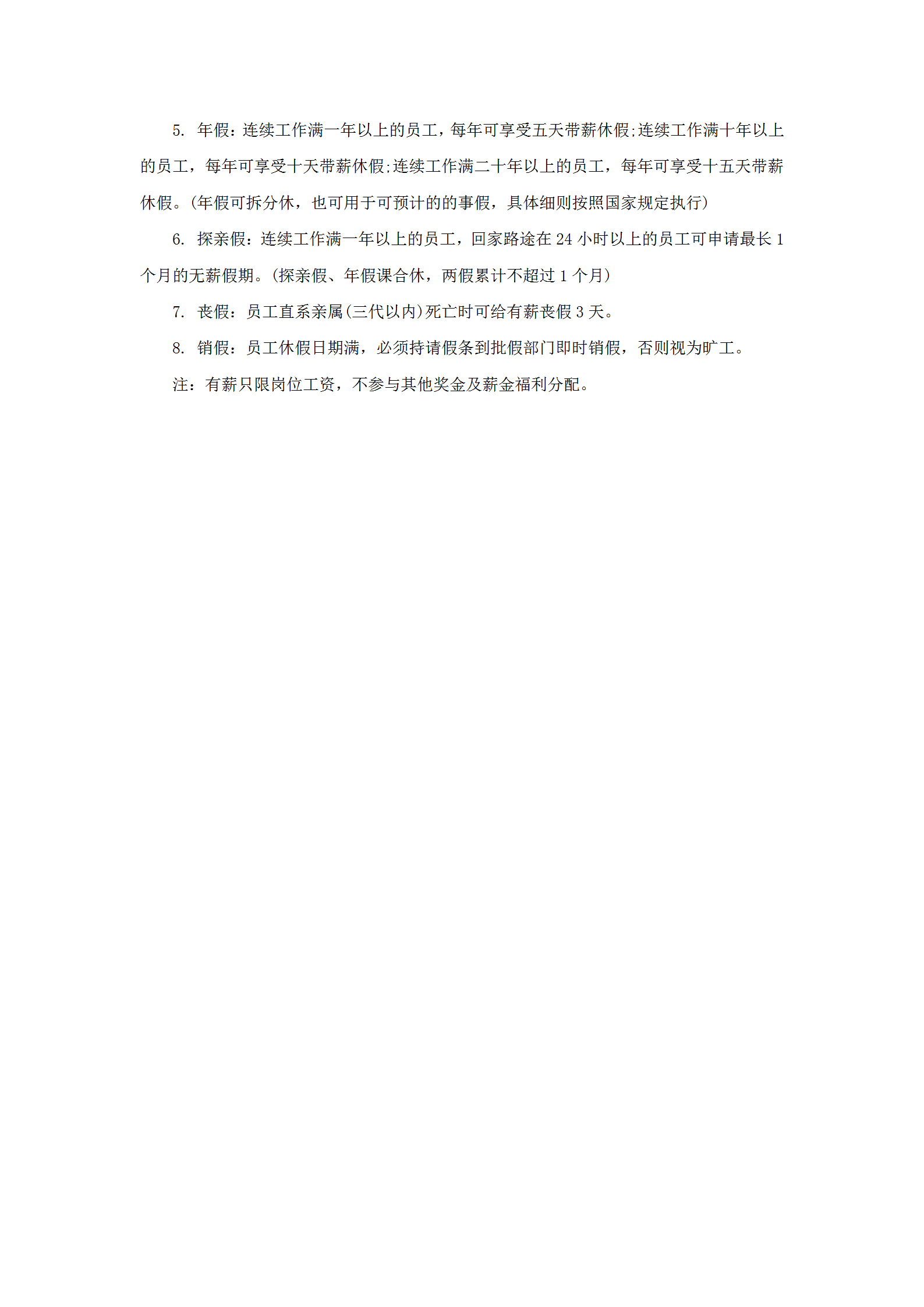 某酒店員工考勤休假管理制度與說(shuō)明word模板-1