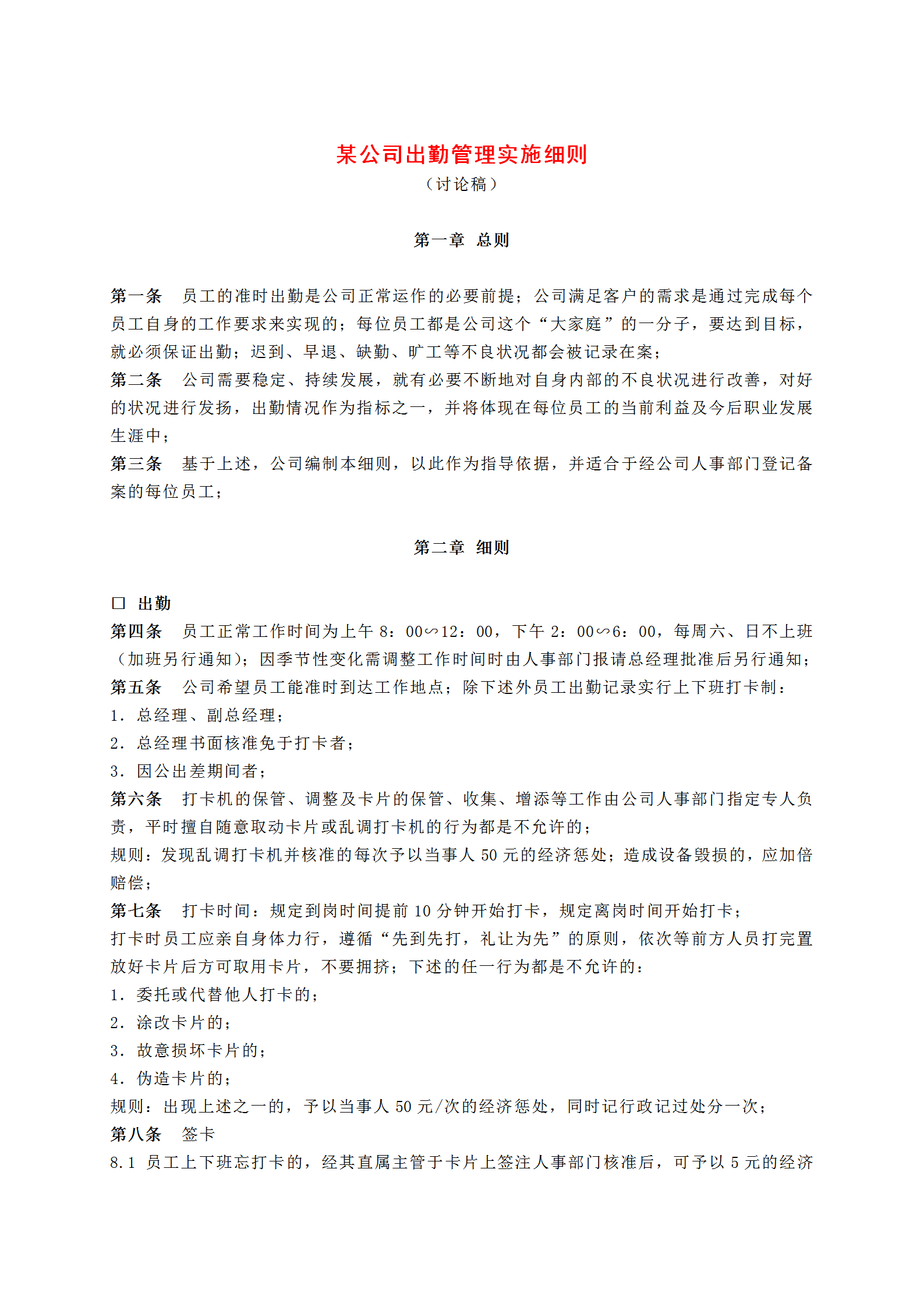 某公司員工出勤管理實施細則玩word模板