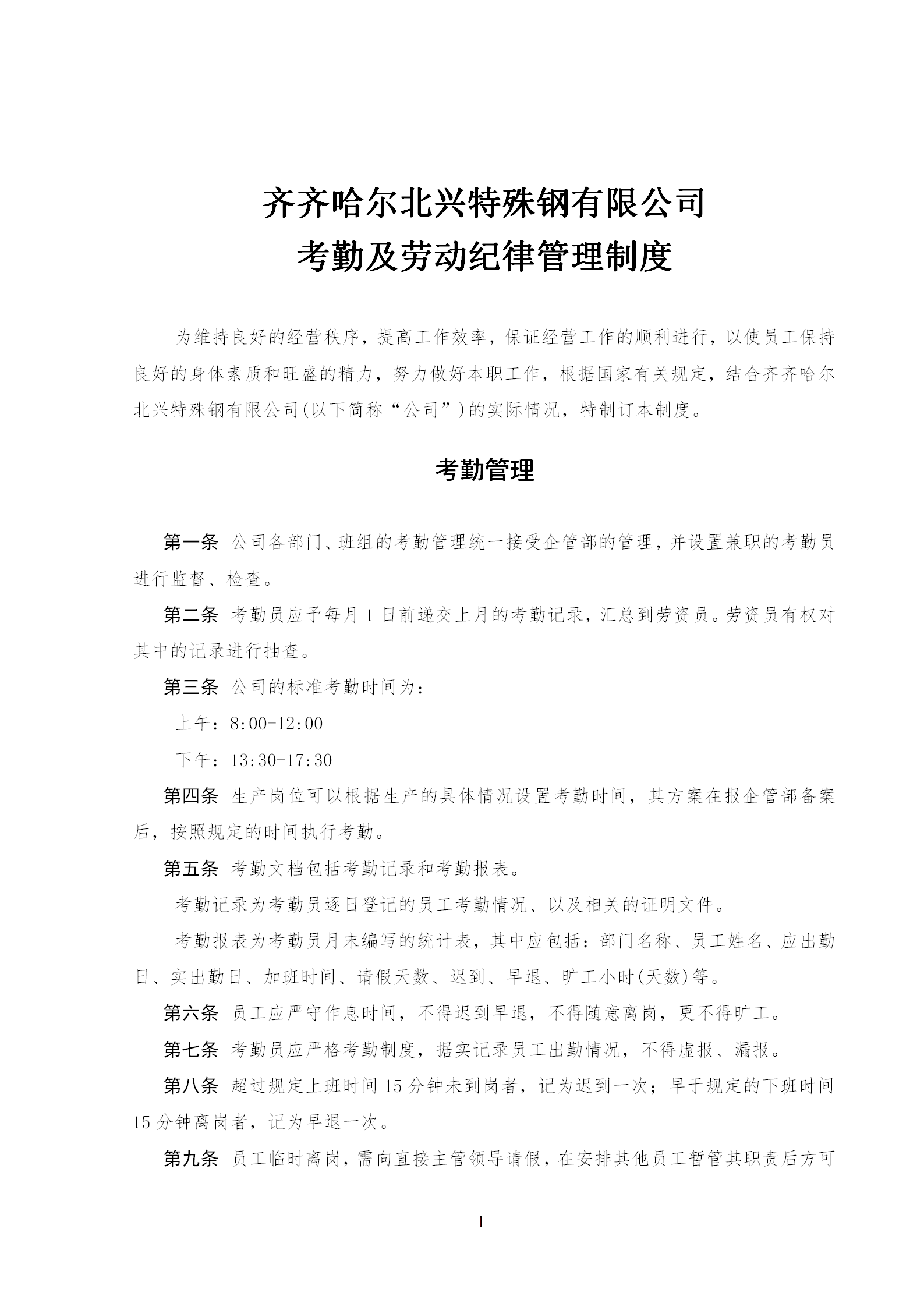 某公司的考勤管理制度及勞動紀(jì)律制度word模板