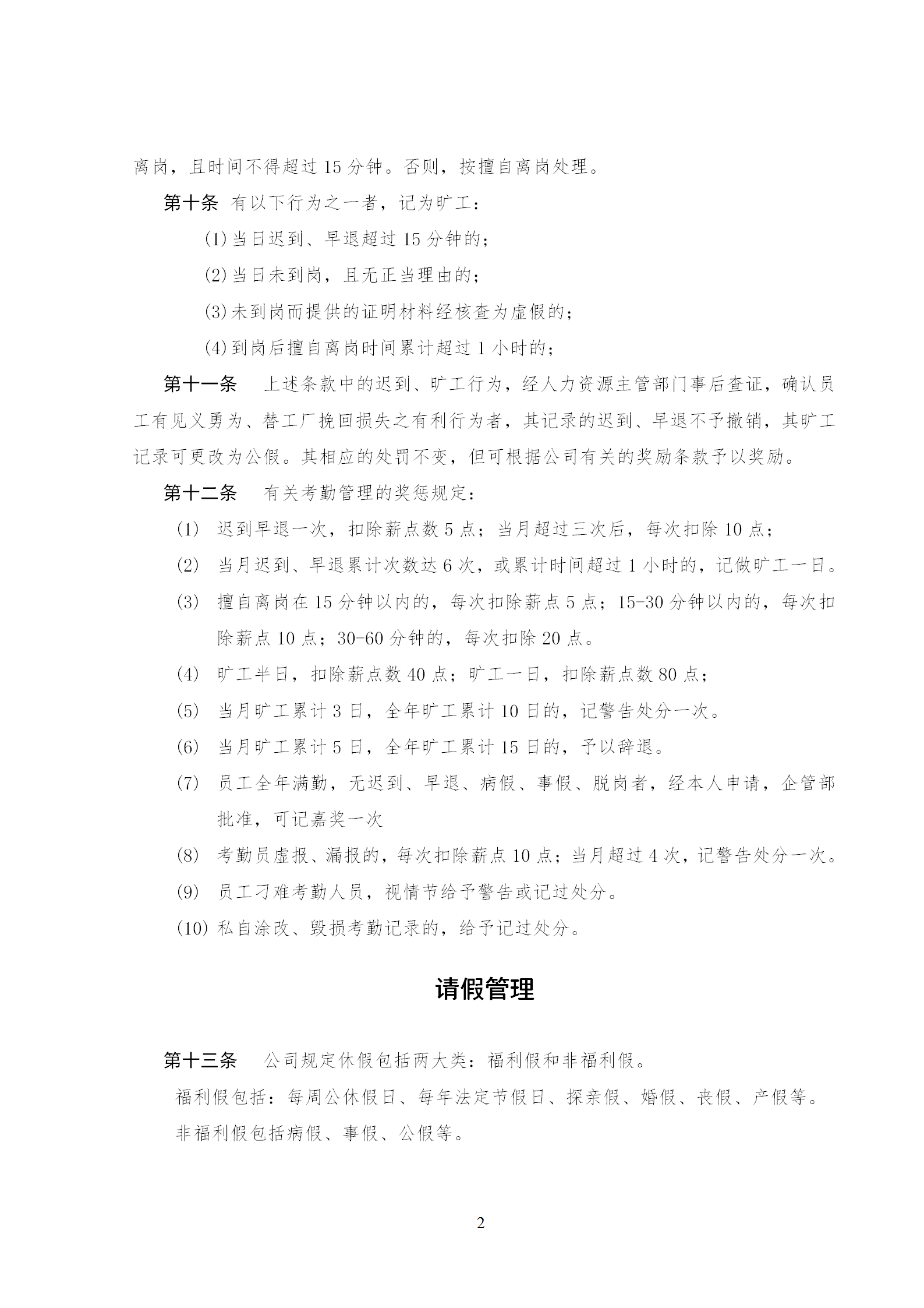某公司的考勤管理制度及勞動紀(jì)律制度word模板-1