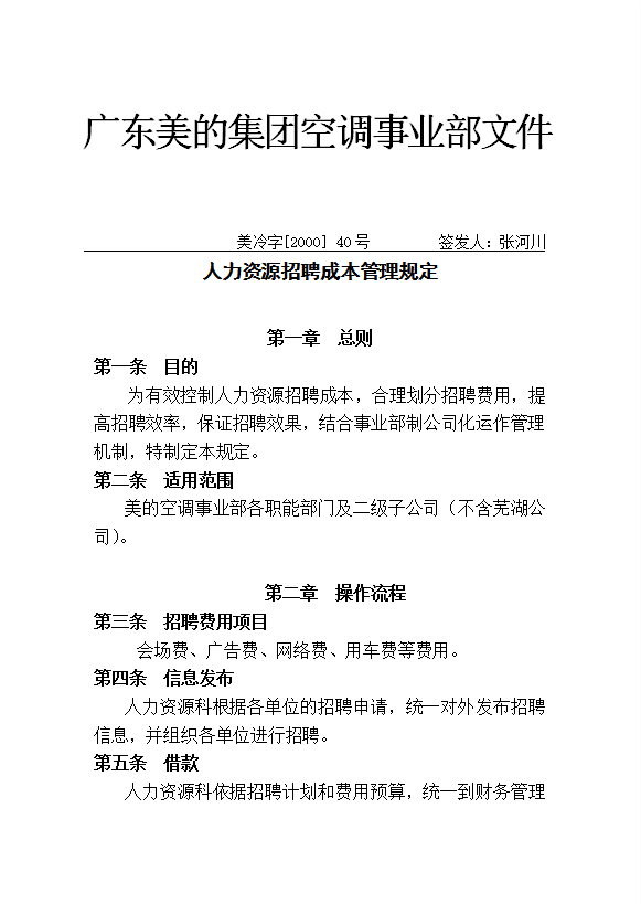 美的空調(diào)事業(yè)部人力資源招聘成本規(guī)定word模板