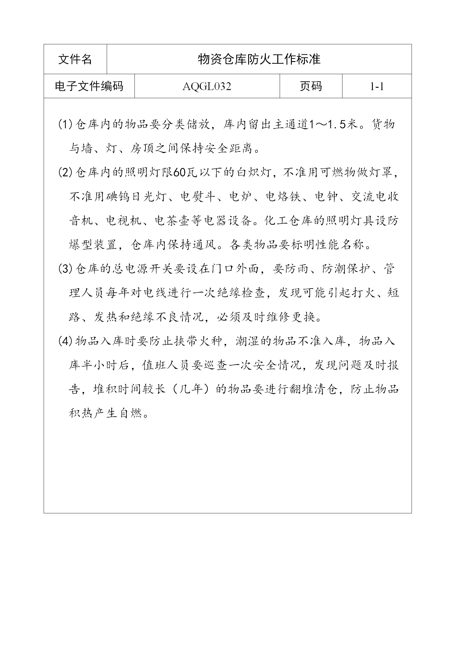 物資倉庫防火工作標準word模板
