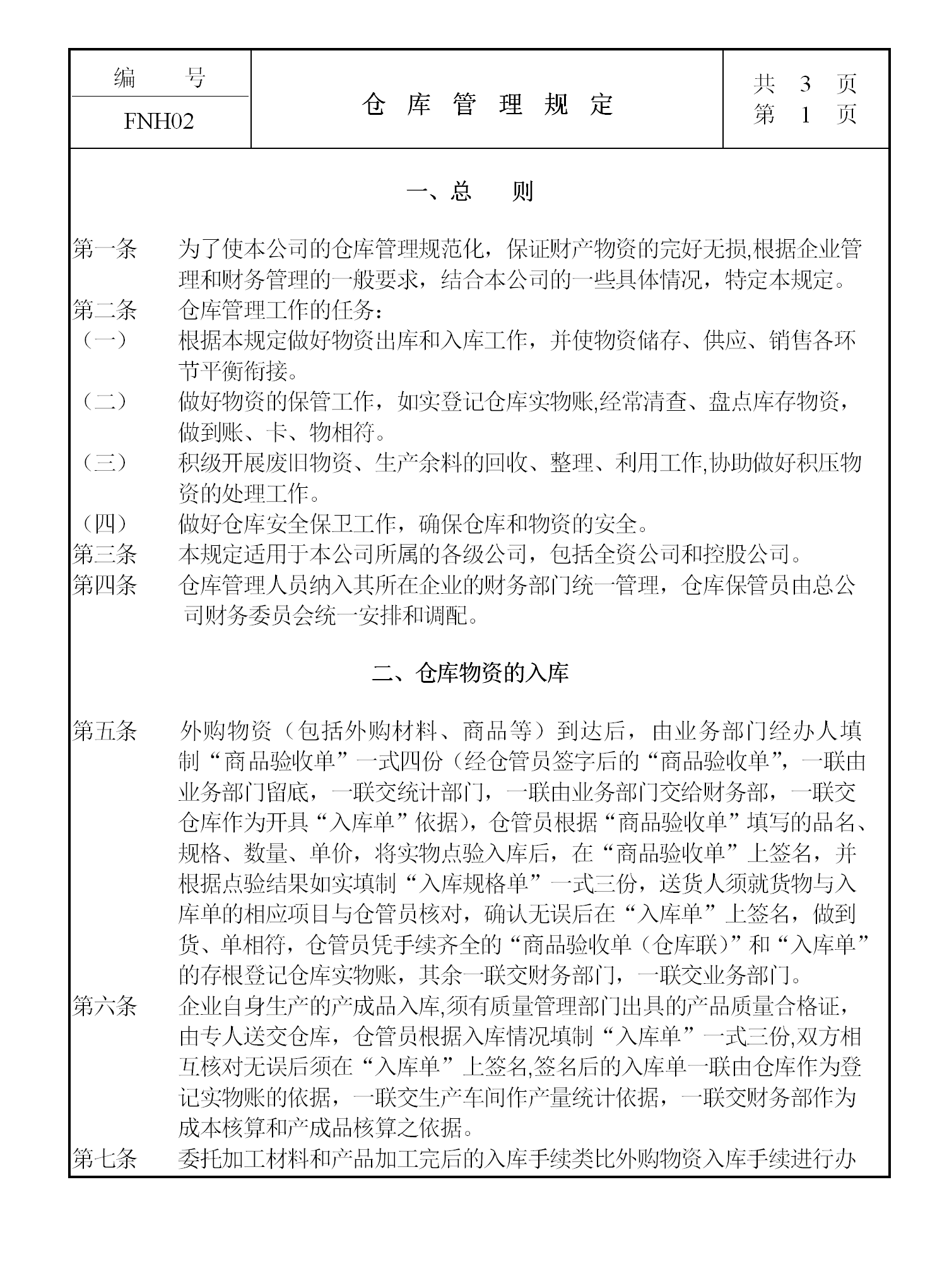 現代企業(yè)倉庫管理制度word模板