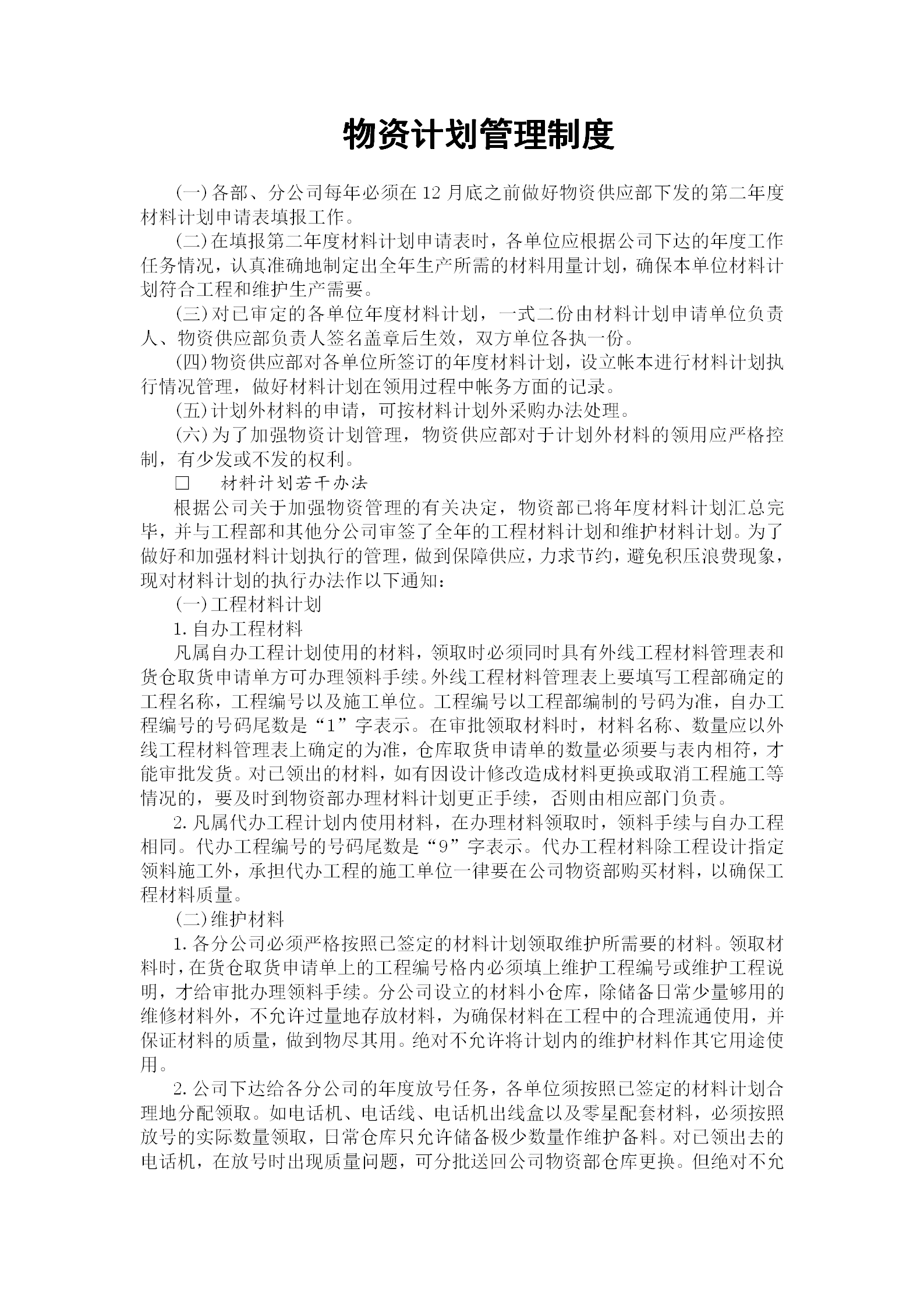 物資計(jì)劃管理規(guī)章制度word模板