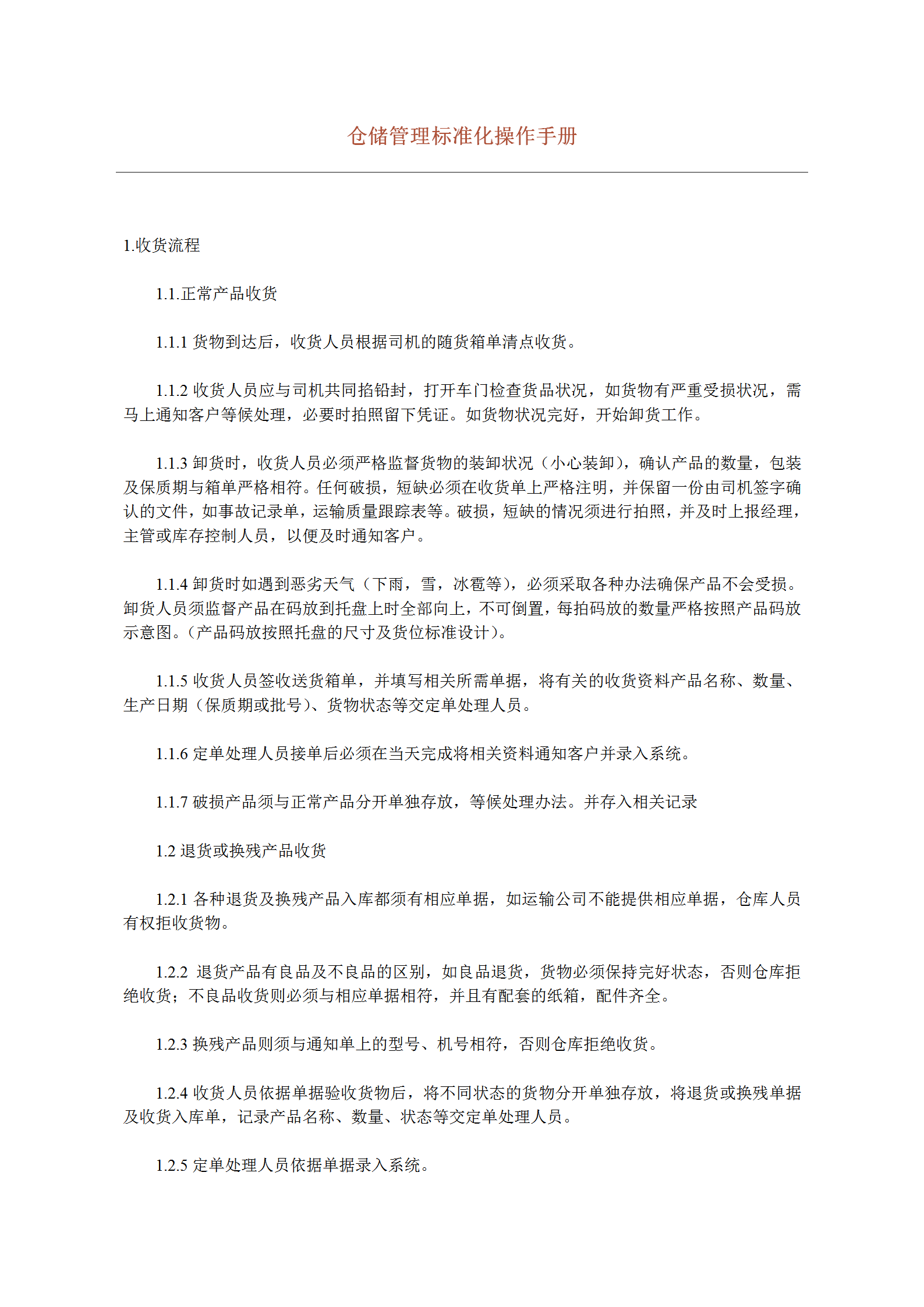 企業(yè)倉儲(chǔ)管理標(biāo)準(zhǔn)化操作手冊word模板