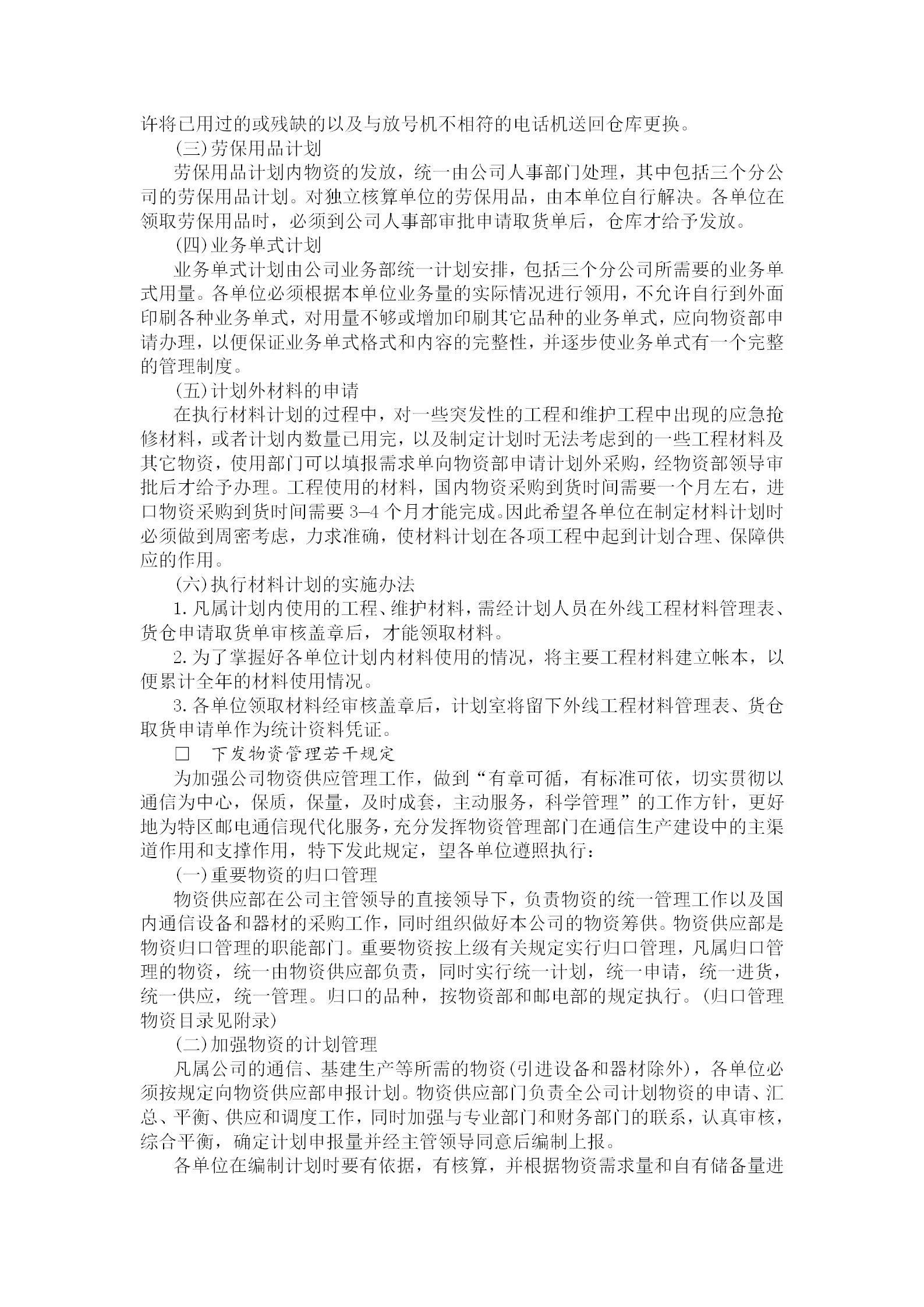 物資計(jì)劃管理規(guī)章制度word模板-1