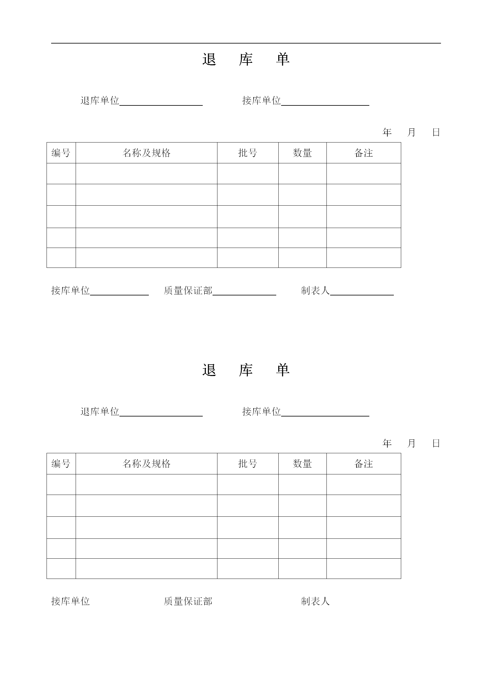 物料的退庫(kù)管理規(guī)程及退料單word模板-1