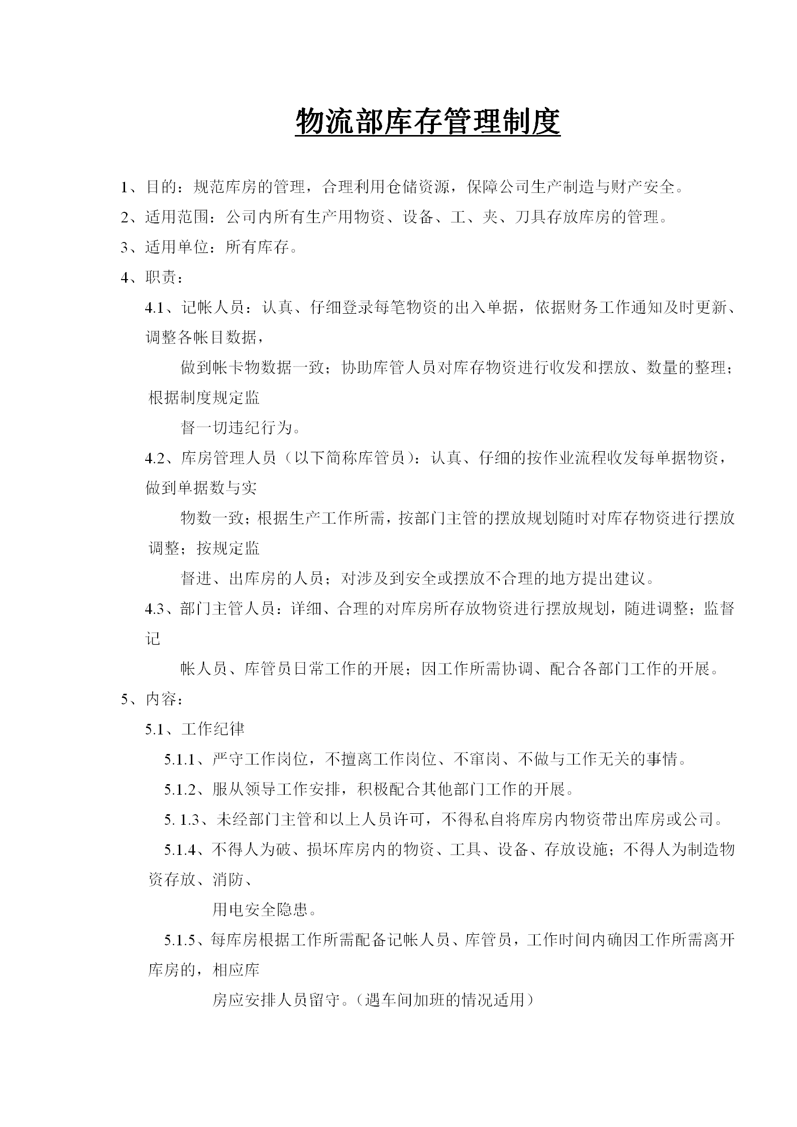 物流部庫存管理規章制度word模板