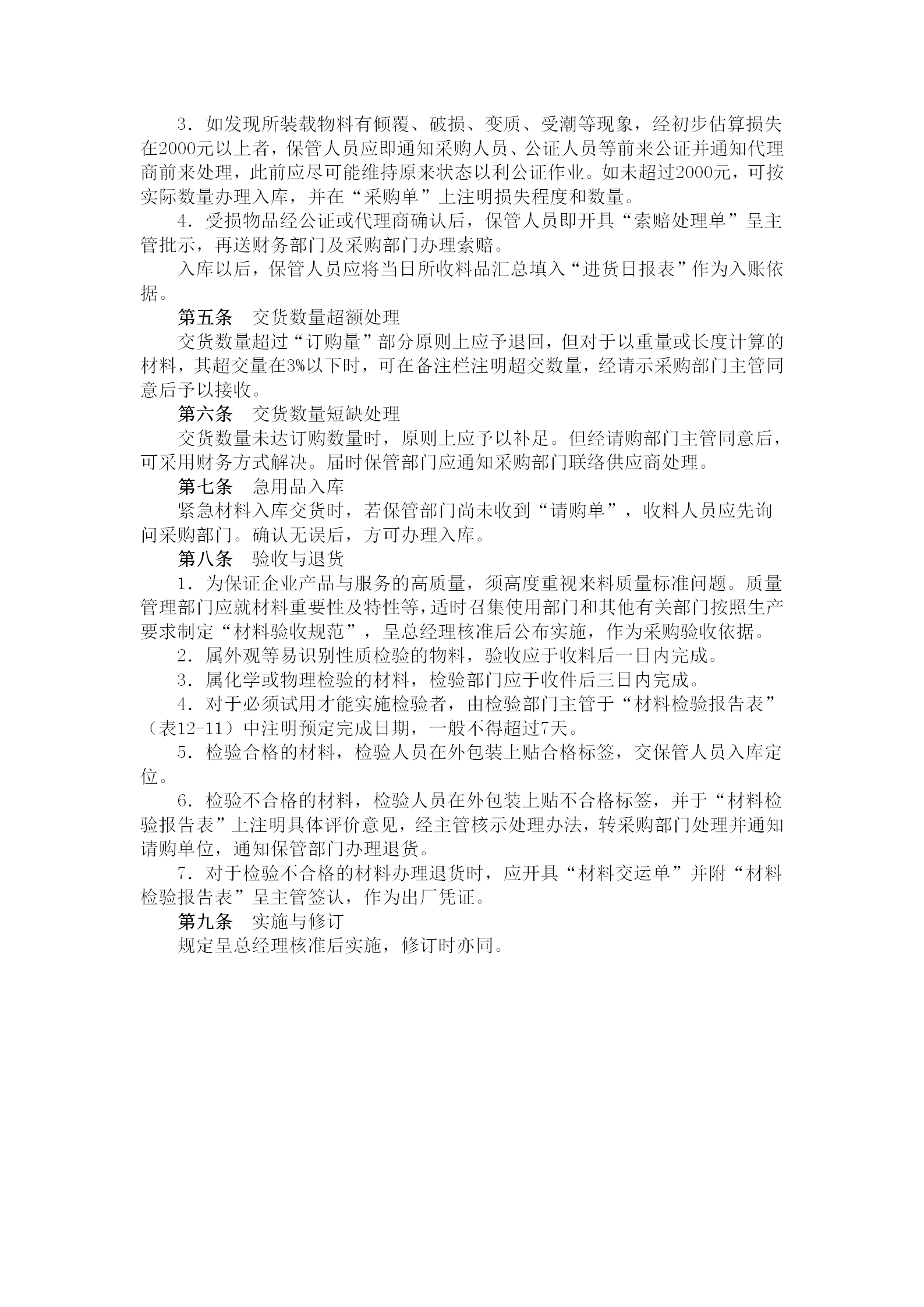 物資采購(gòu)入庫(kù)驗(yàn)收管理規(guī)定word模板-1