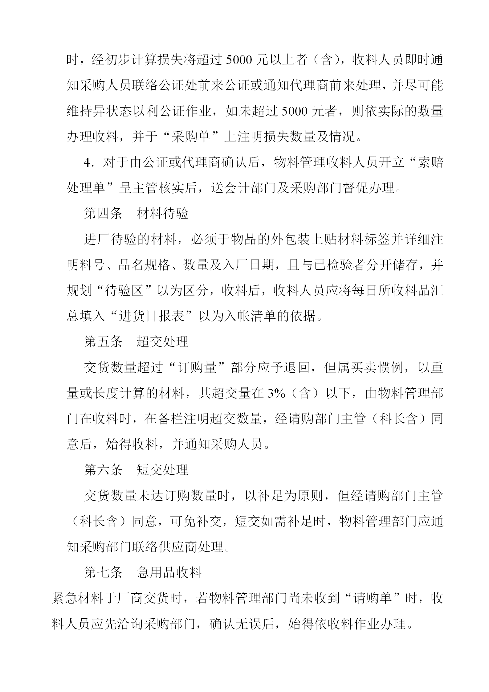 物料進料驗收管理辦法word模板-1