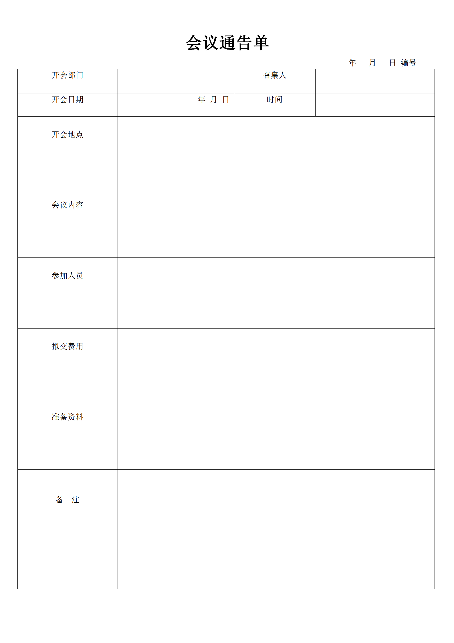 會(huì)議管理會(huì)議通告單word模板
