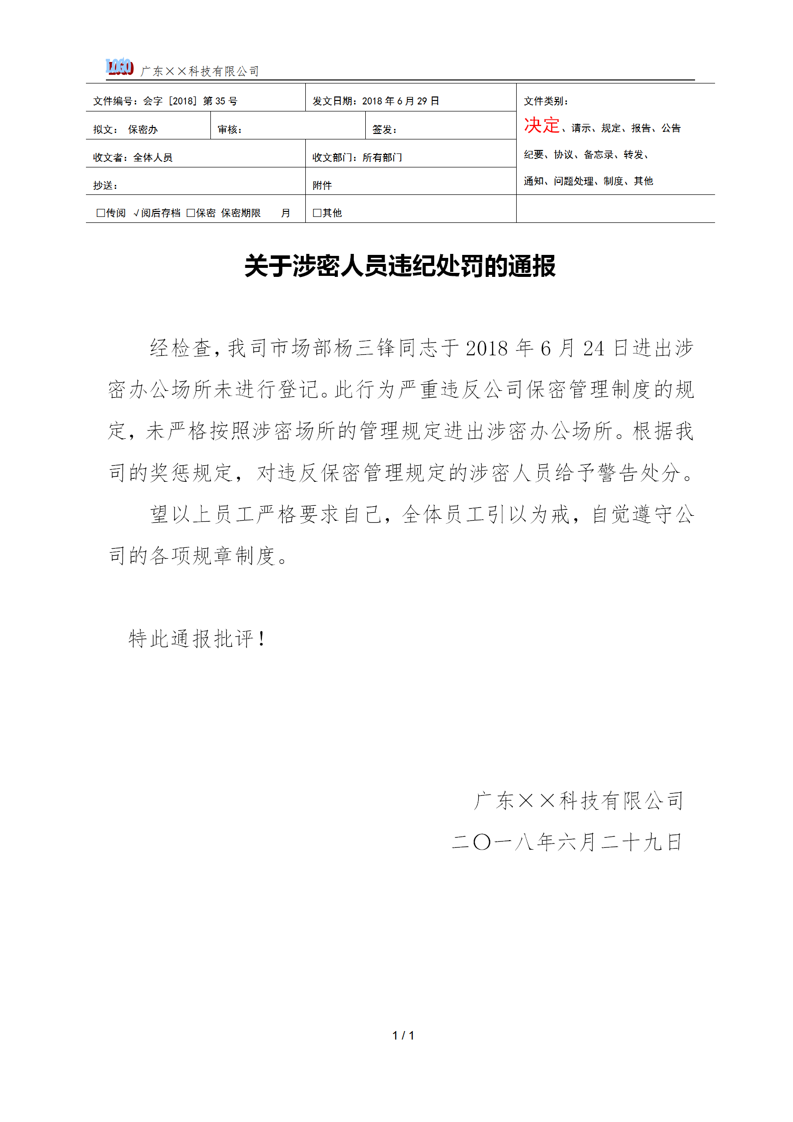 涉密人員違紀處罰通告word模板