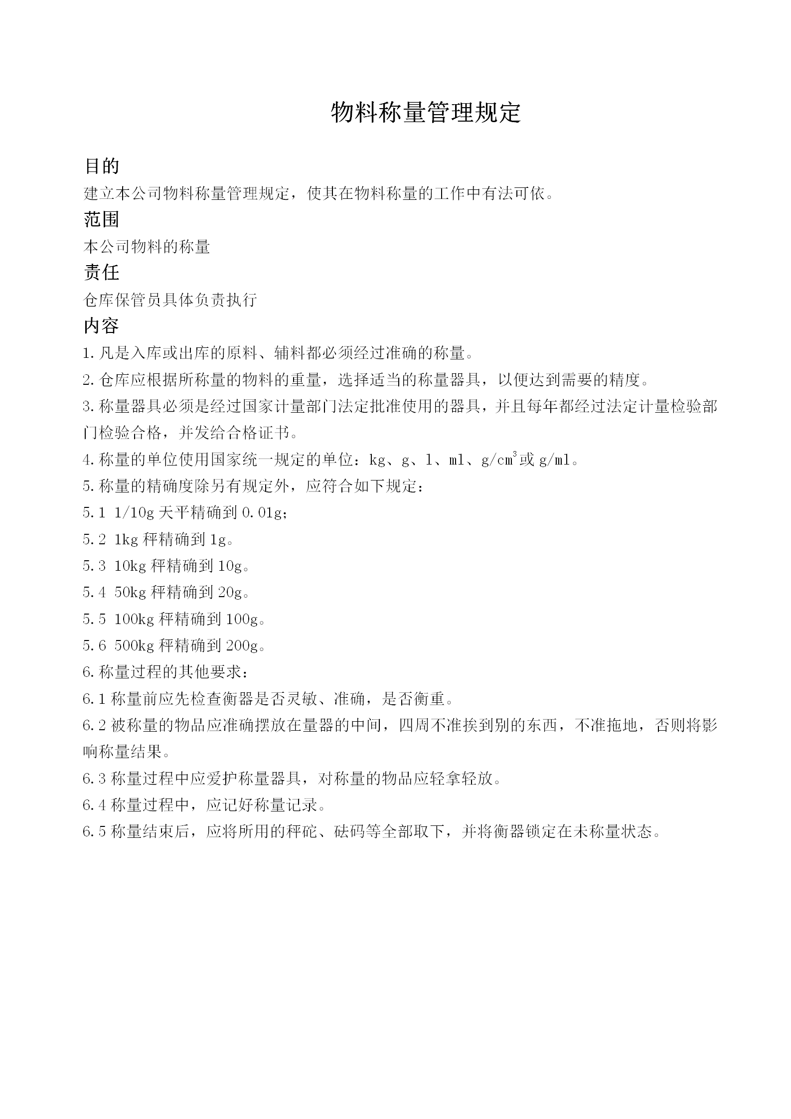 物料稱量管理制度規定word模板