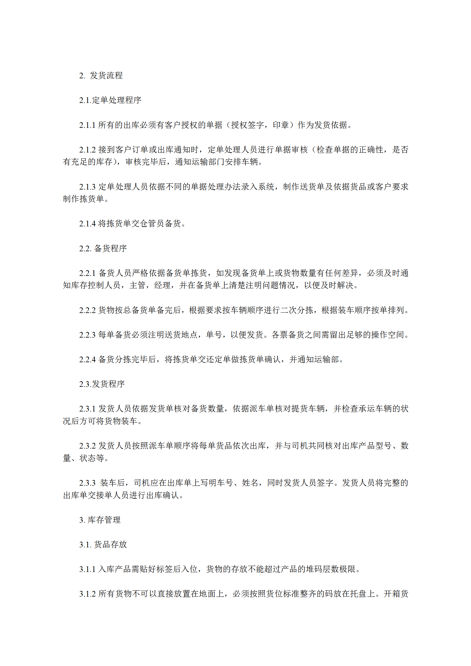 企業(yè)倉儲(chǔ)管理標(biāo)準(zhǔn)化操作手冊word模板-1