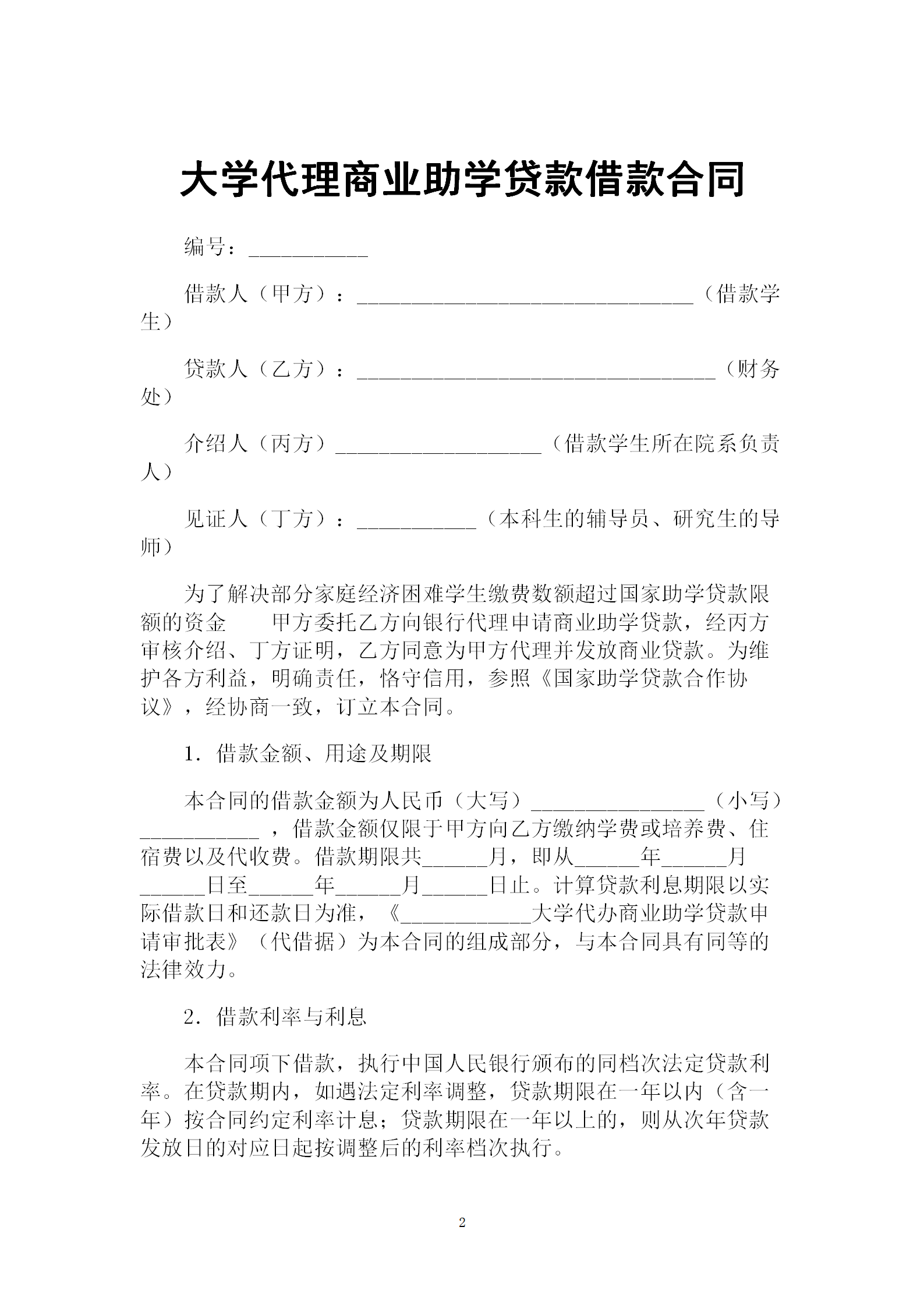 大學代理商業助學貸款借款合同-1